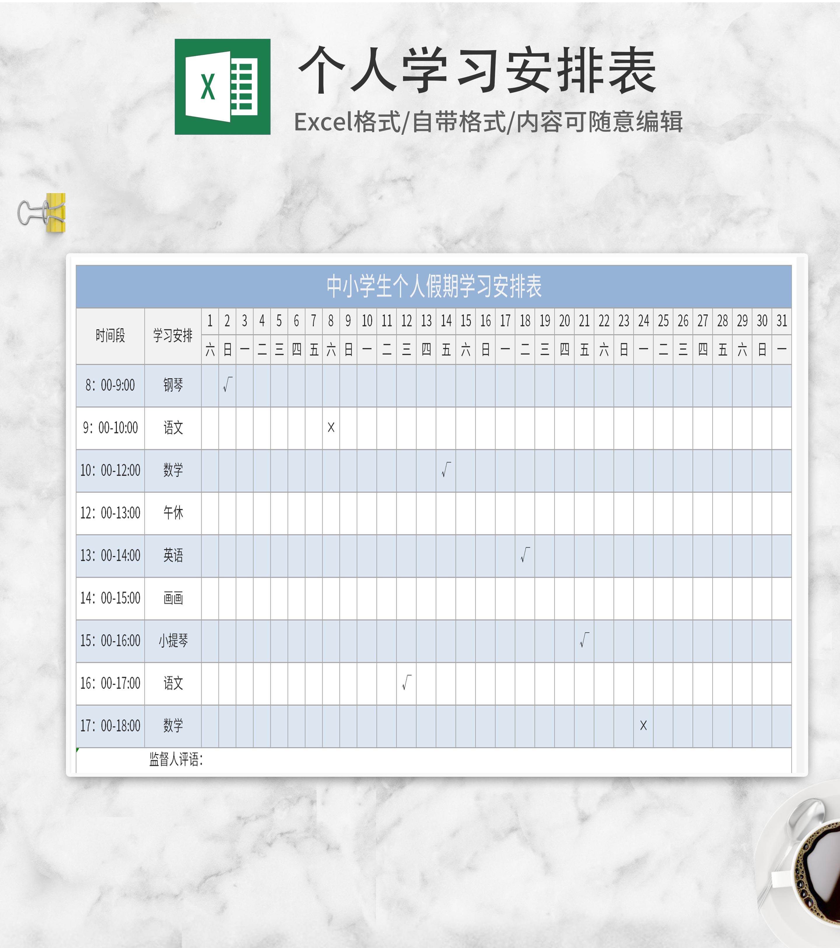 蓝色个人学习安排表Excel模板