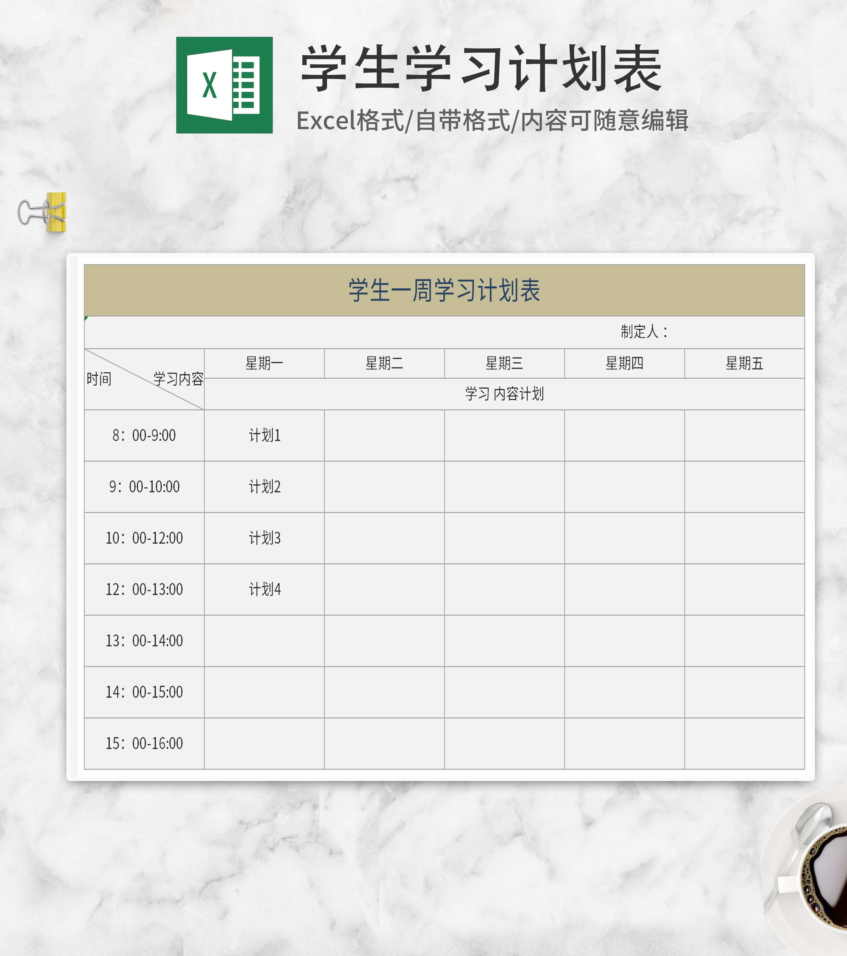 学生学习计划表Excel模板