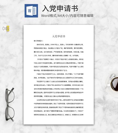 个人入党申请书word模板