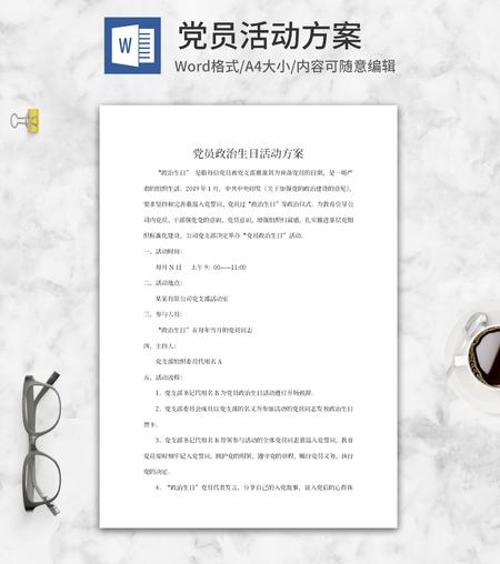 党员活动策划方案word模板