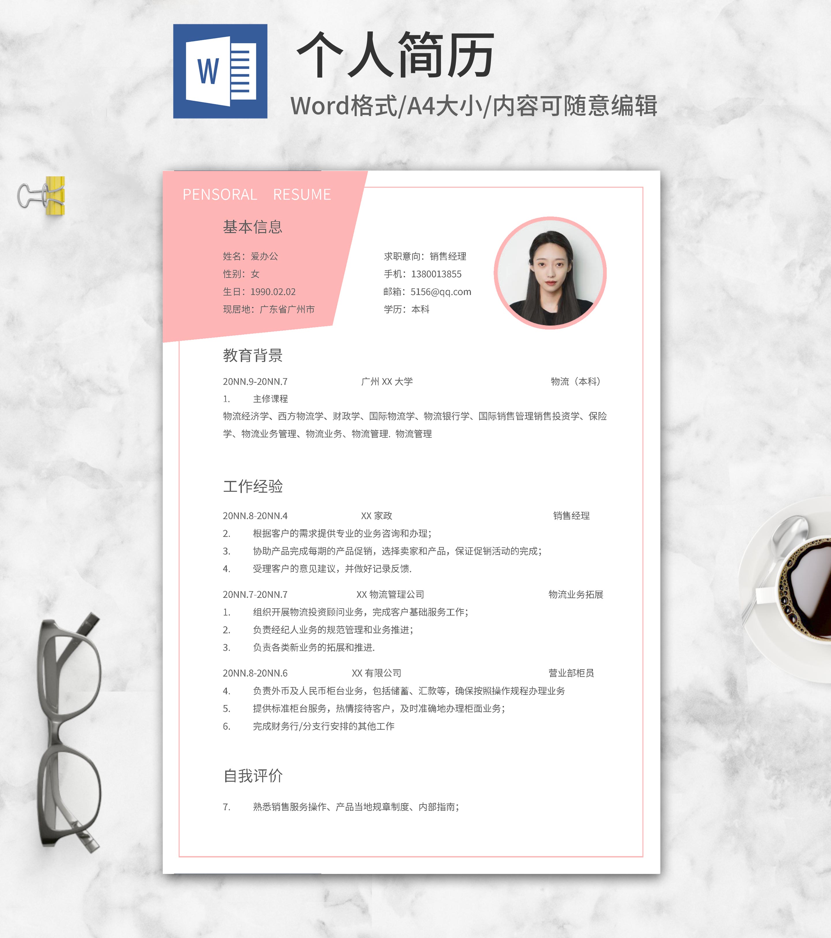 粉色销售个人求职简历word模板