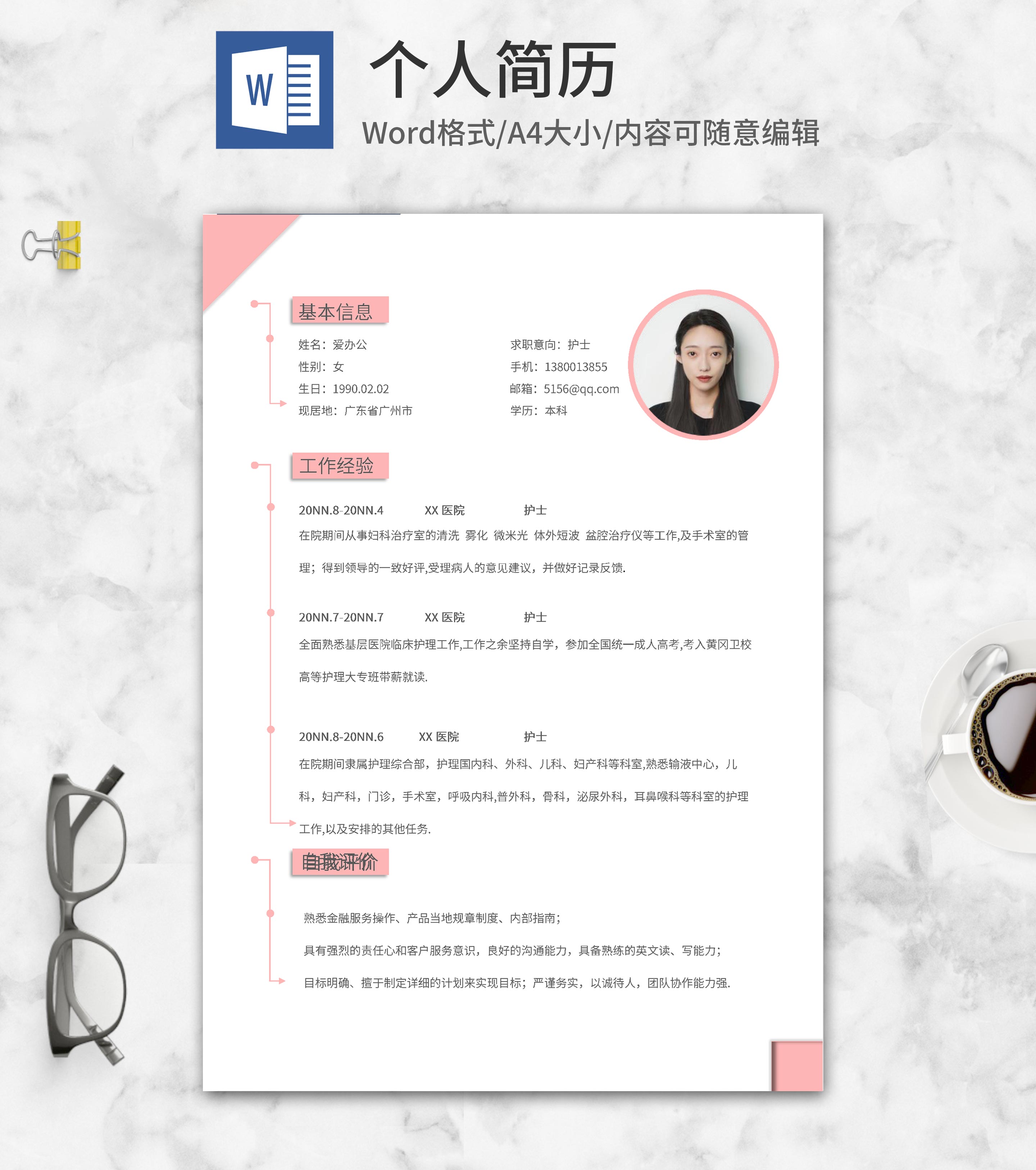 粉色护士求职应聘简历word模板