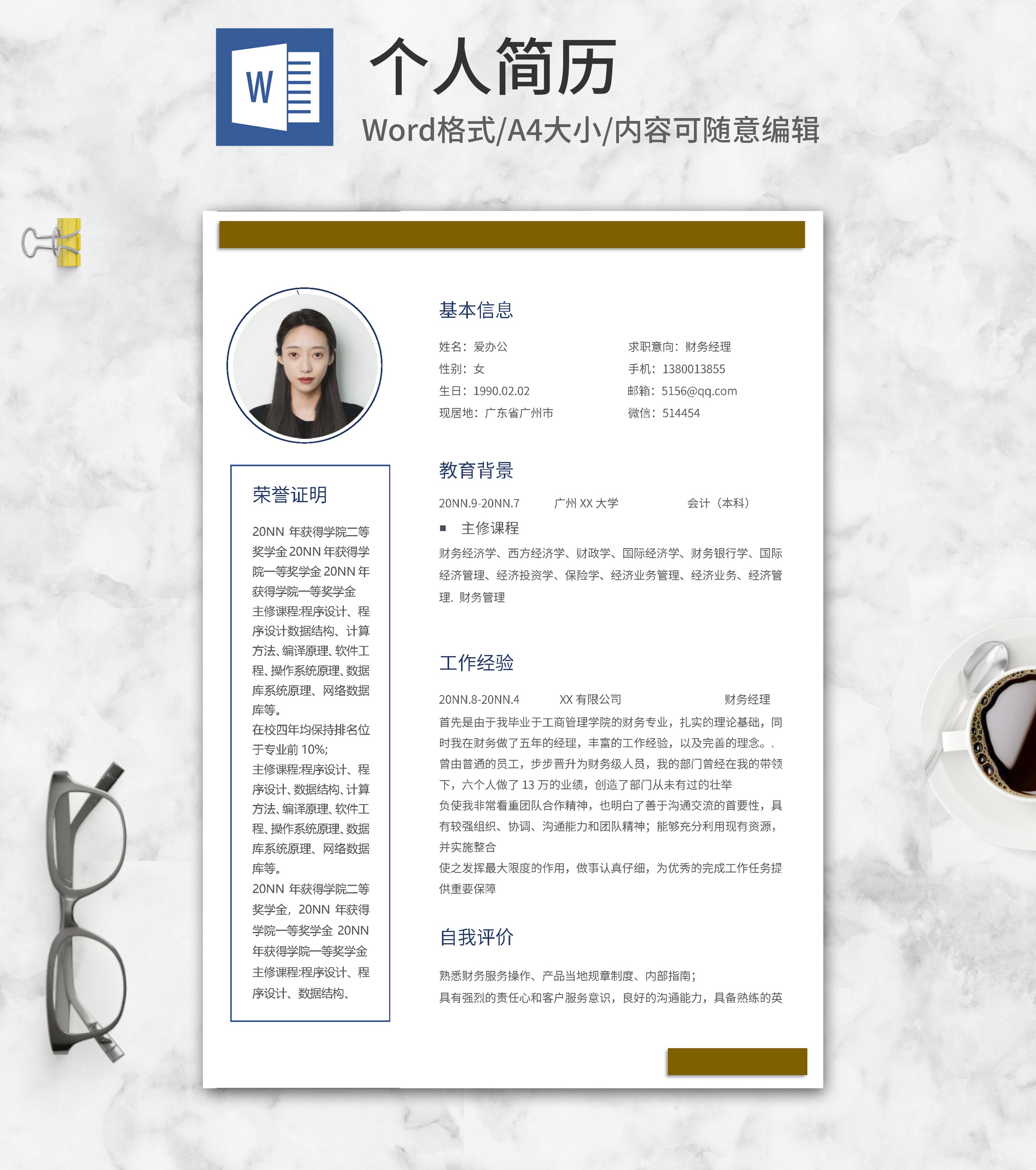 棕色财务求职应聘简历word模板