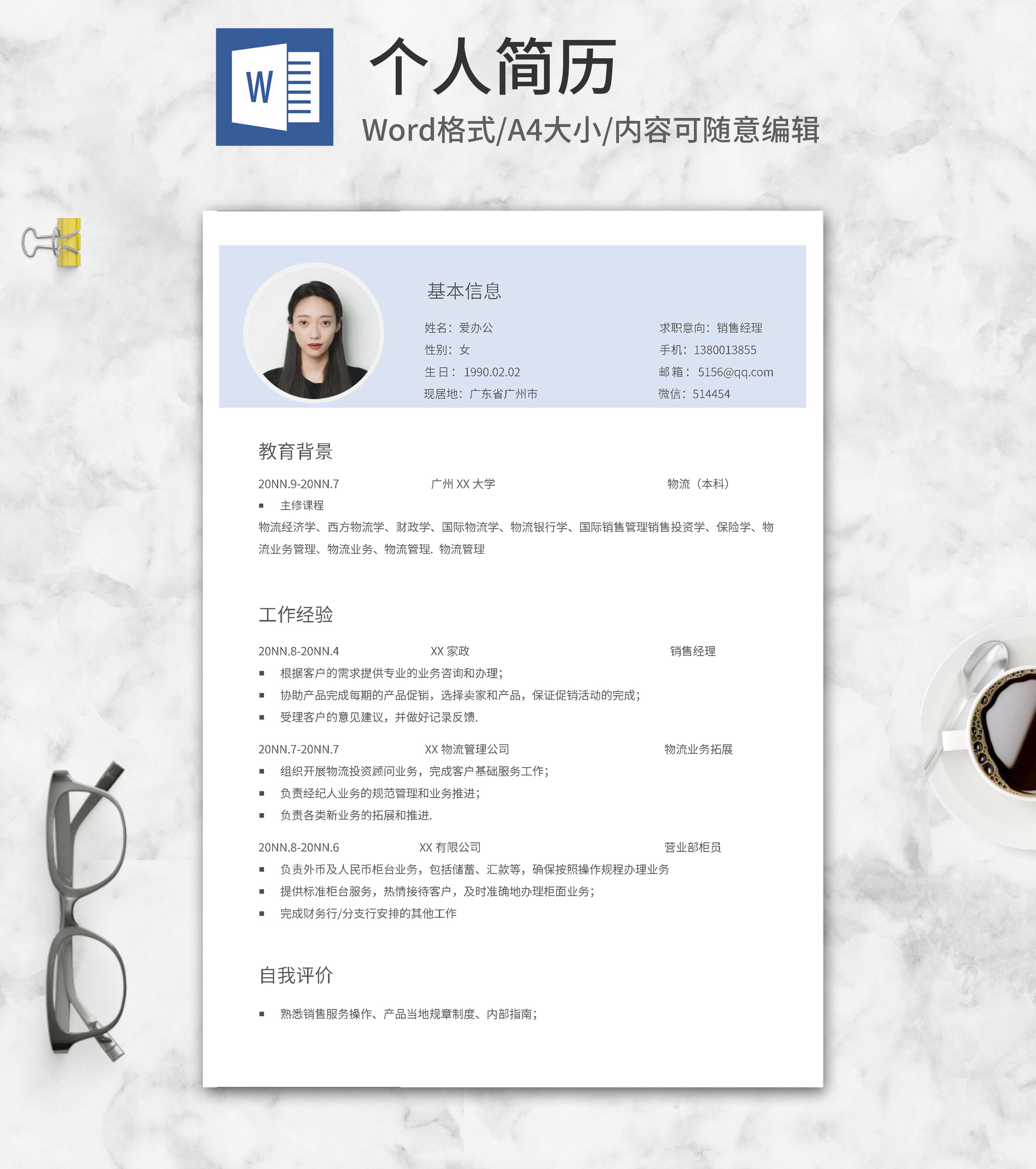 浅蓝销售个人求职简历word模板