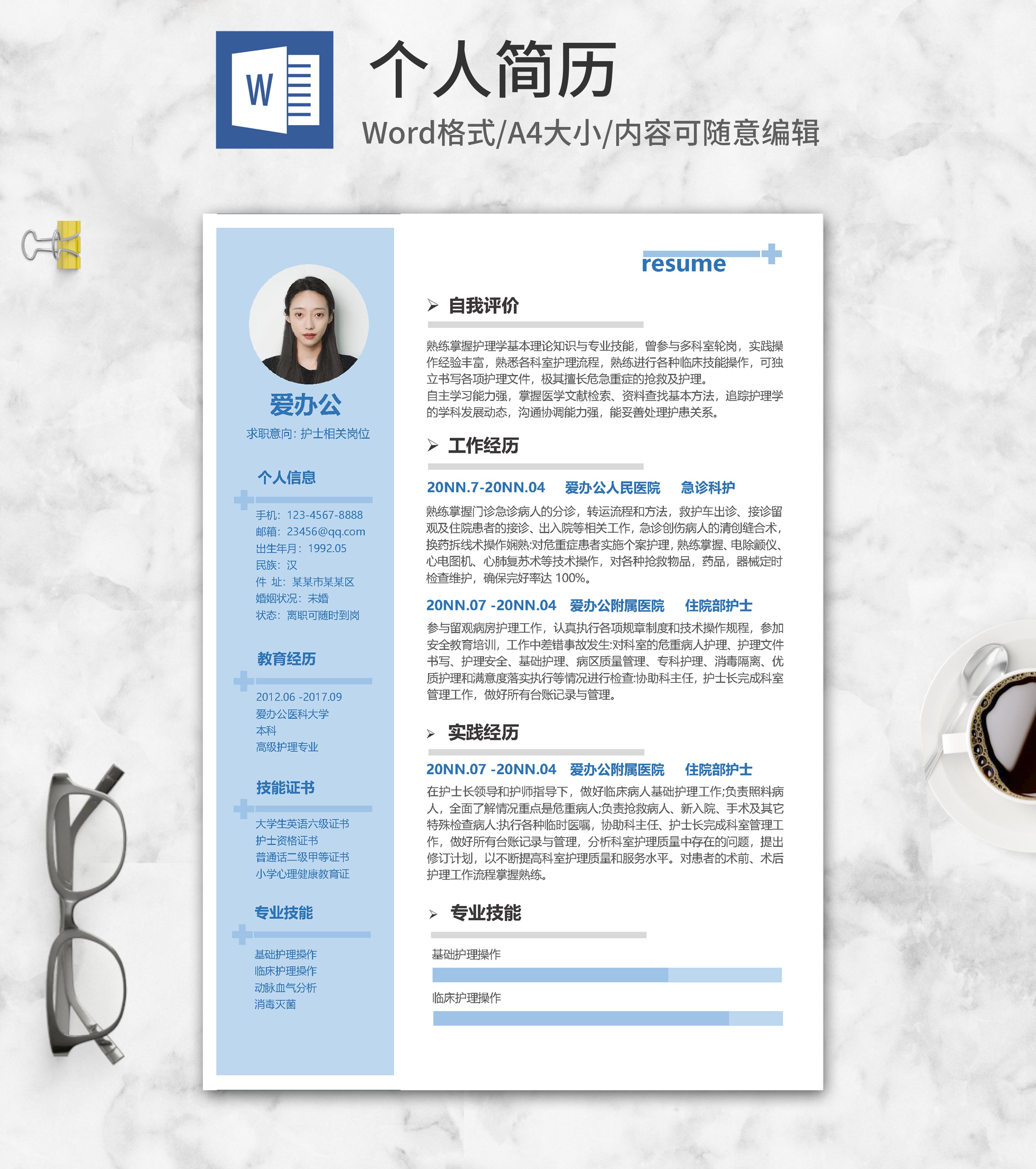蓝色护士求职应聘简历word模板