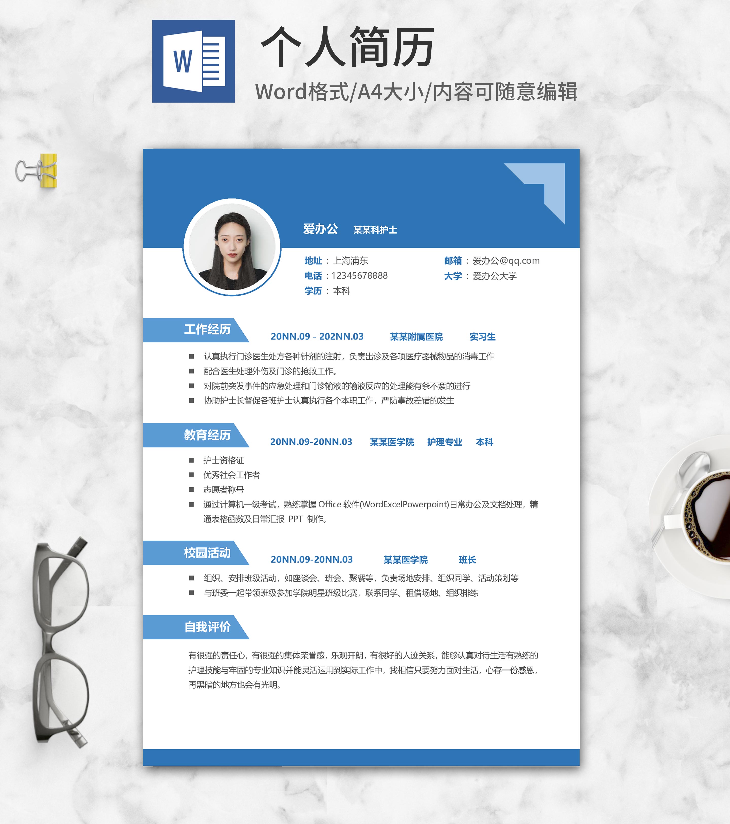 蓝色护士求职简历word模板