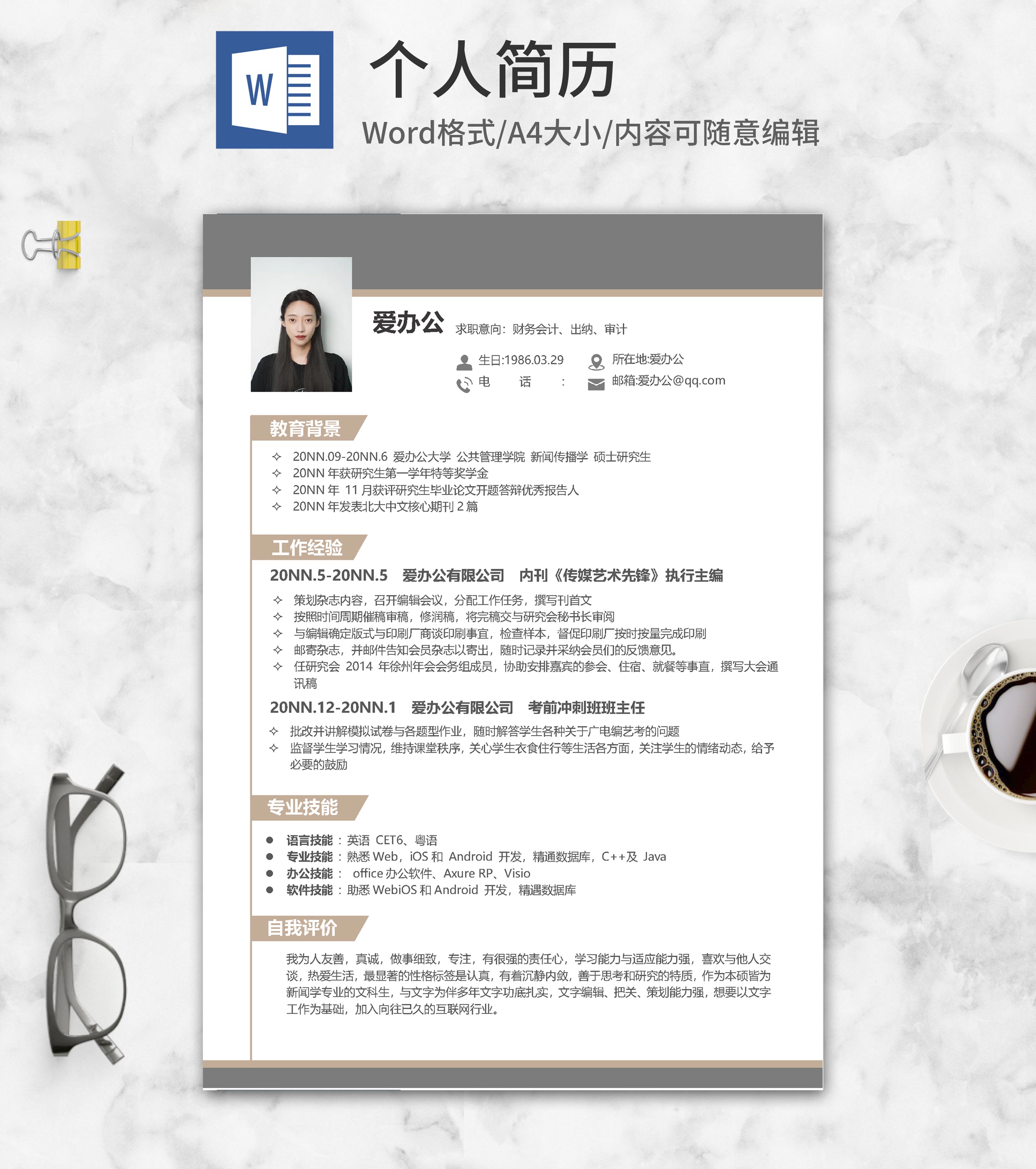 灰色财务会计求职简历word模板