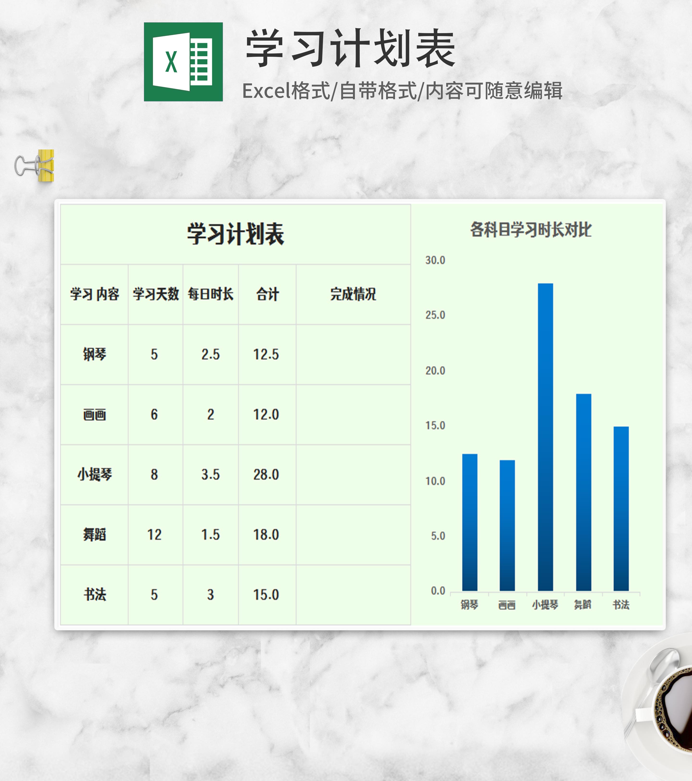 简约学习计划表Excel模板
