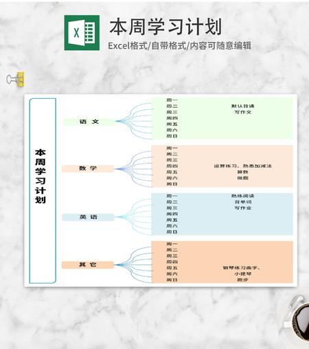 学生周学习计划Excel模板