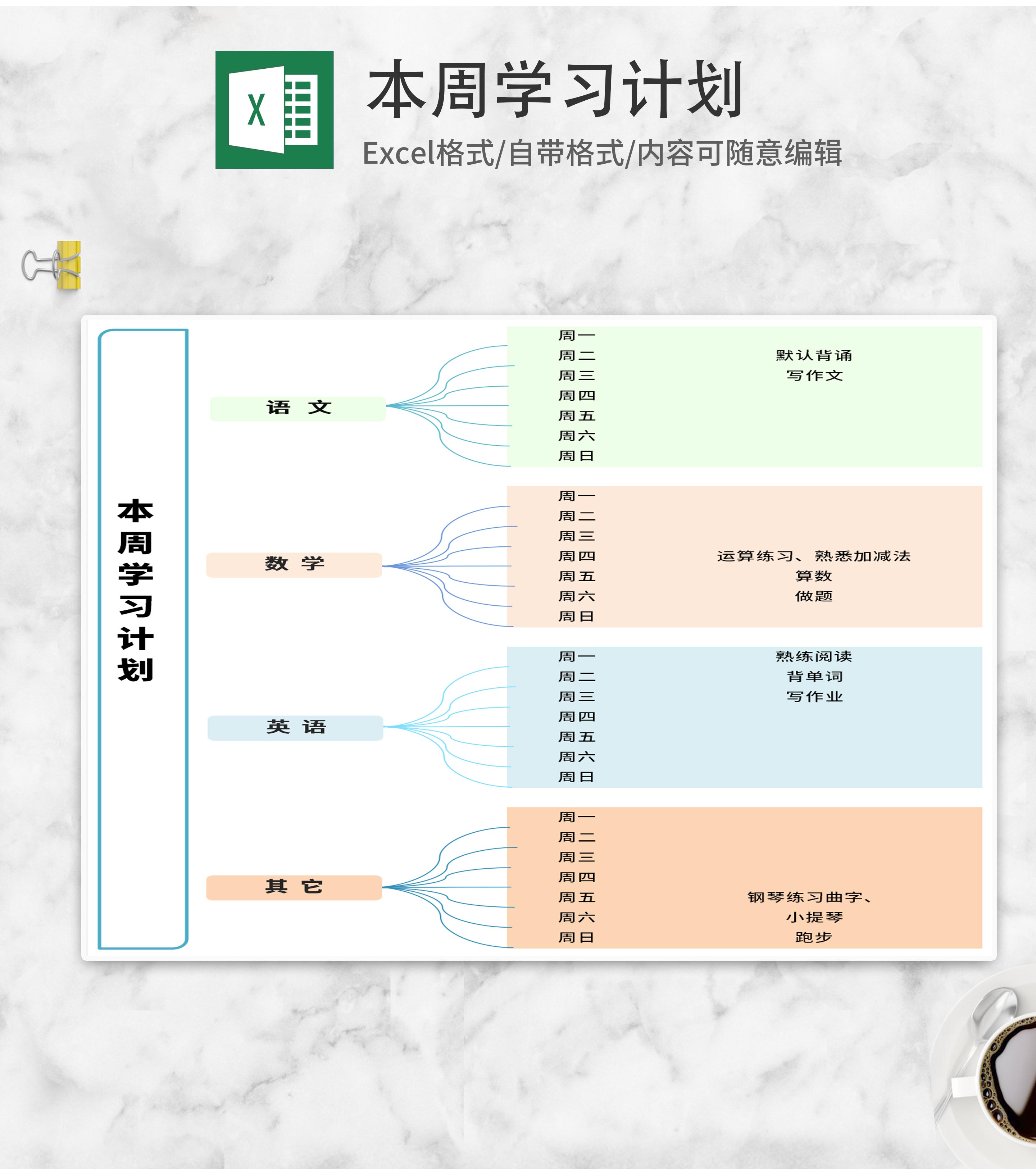 学生周学习计划Excel模板