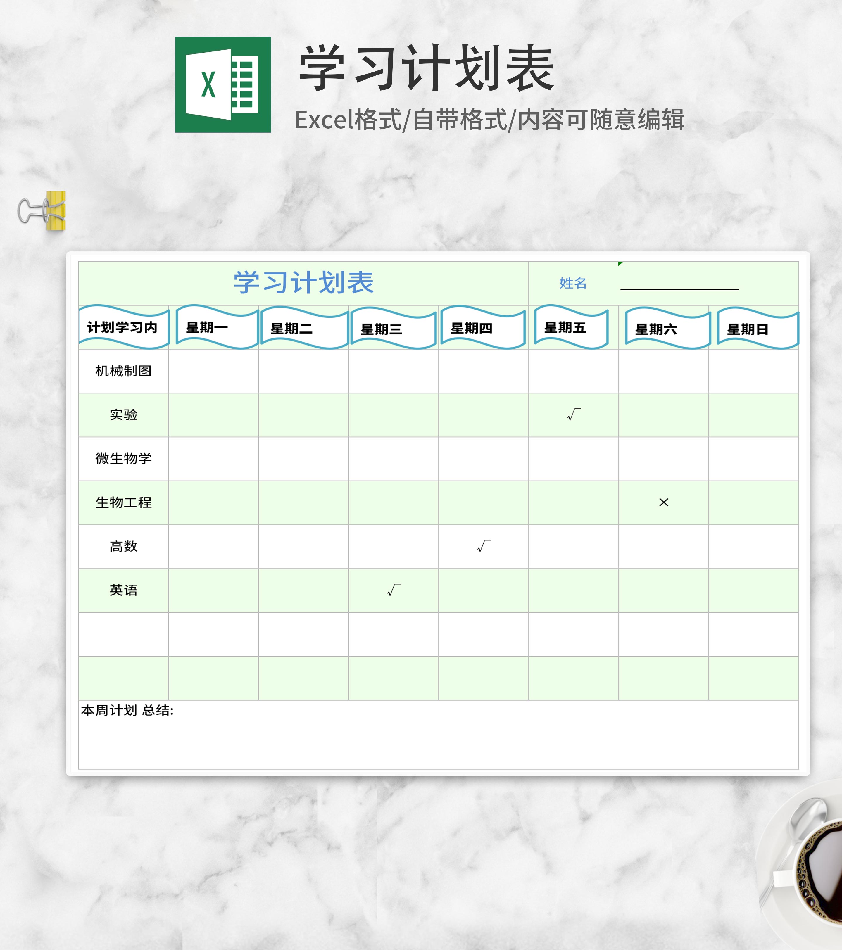 学习计划表Excel模板
