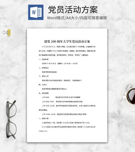 建党百年校园策划方案word模板