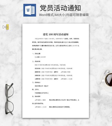 建党100周年党员活动通知word模板