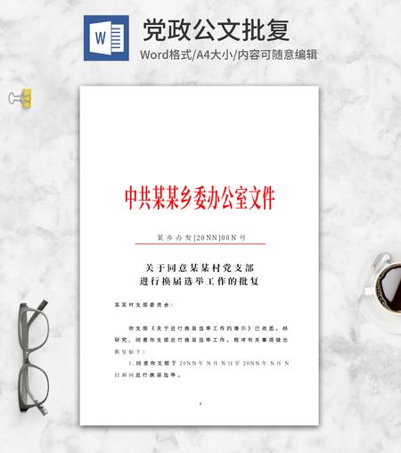 中共乡委办公室文件批复word模板
