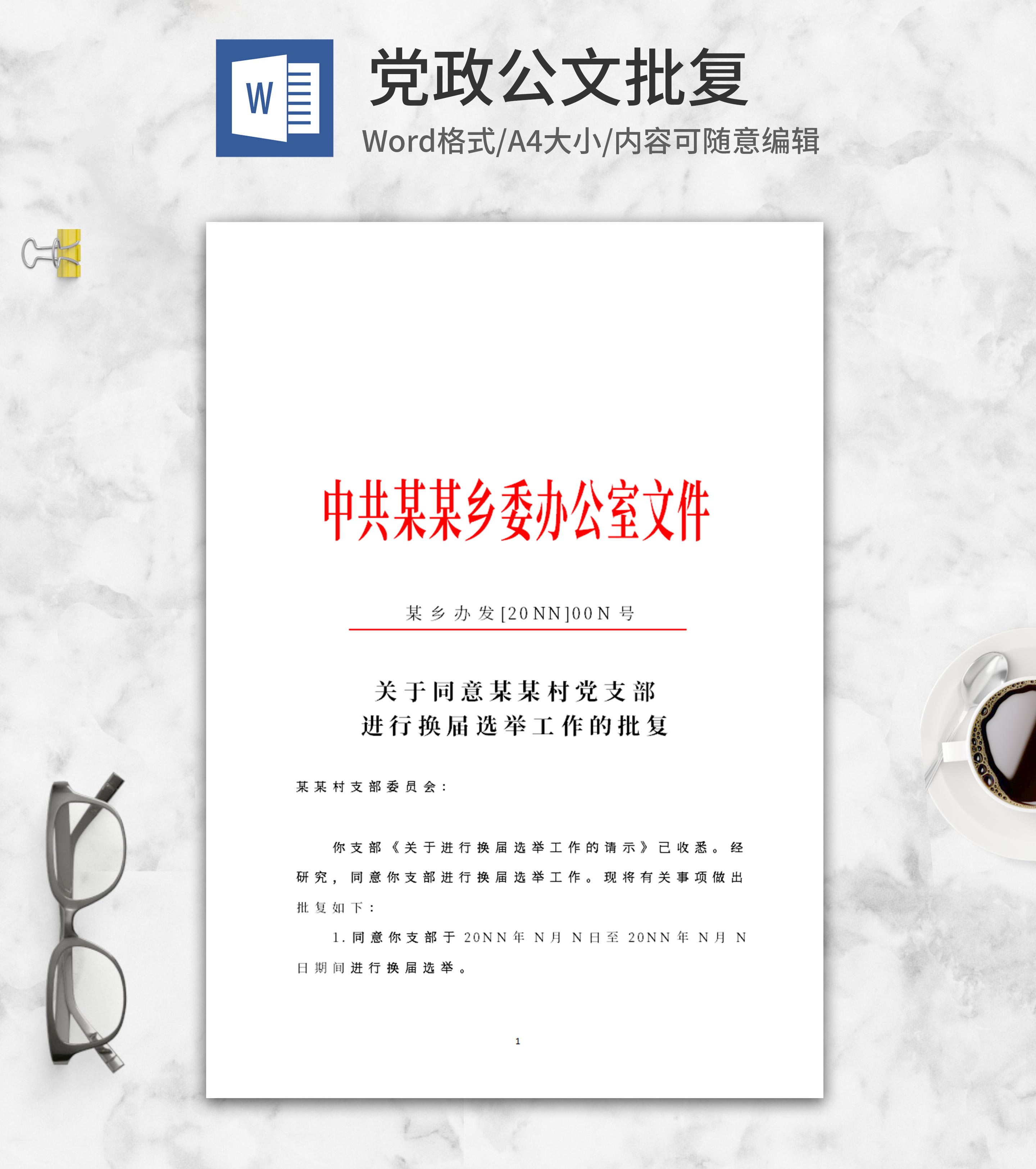 中共乡委办公室文件批复word模板