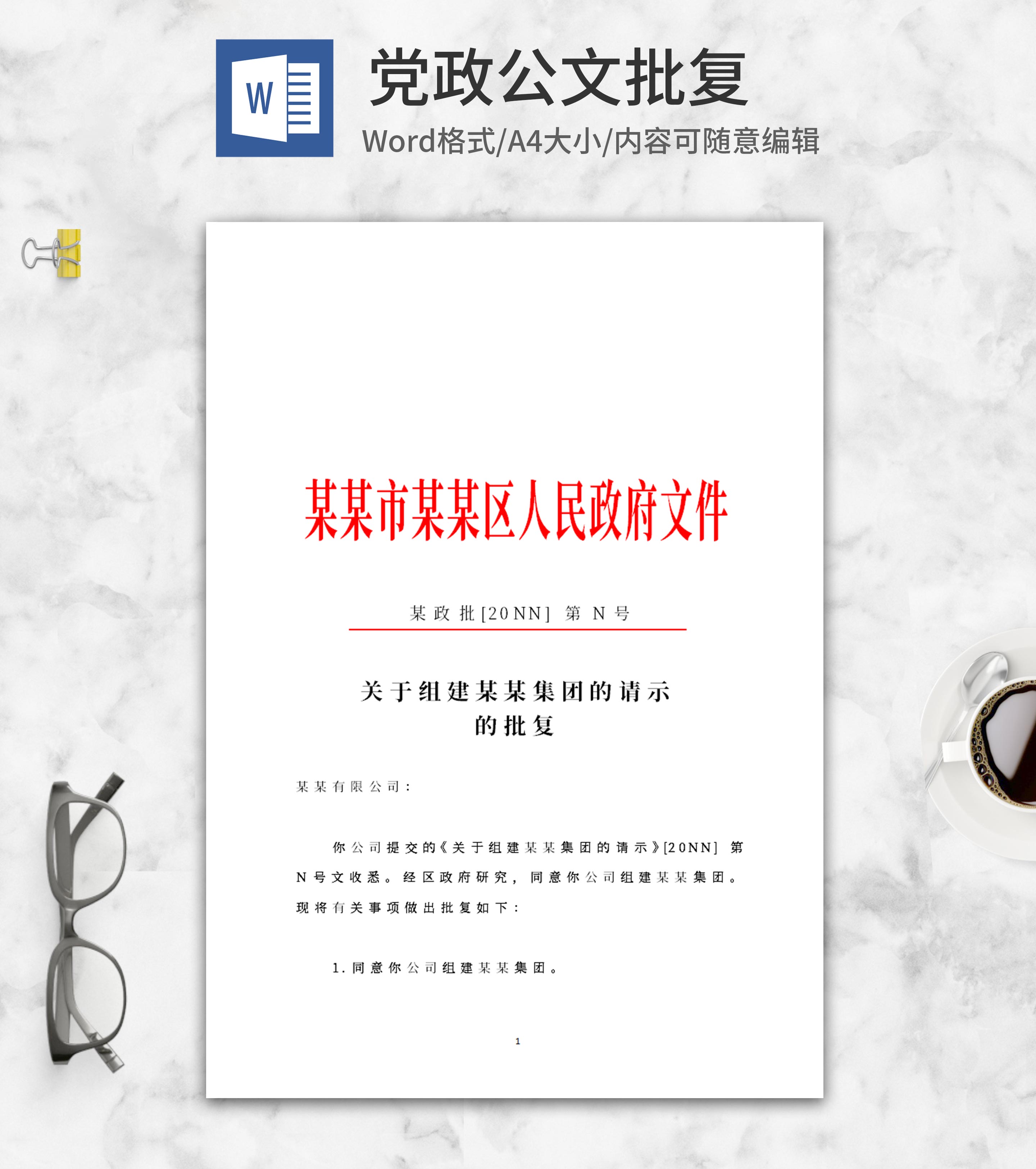 地区人民政府公文批复word模板