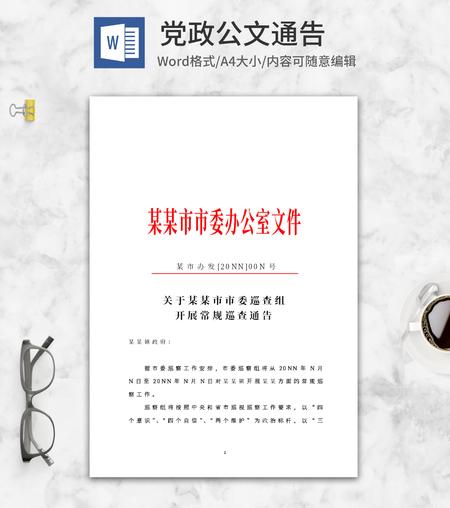 市委办公室文件通告word模板