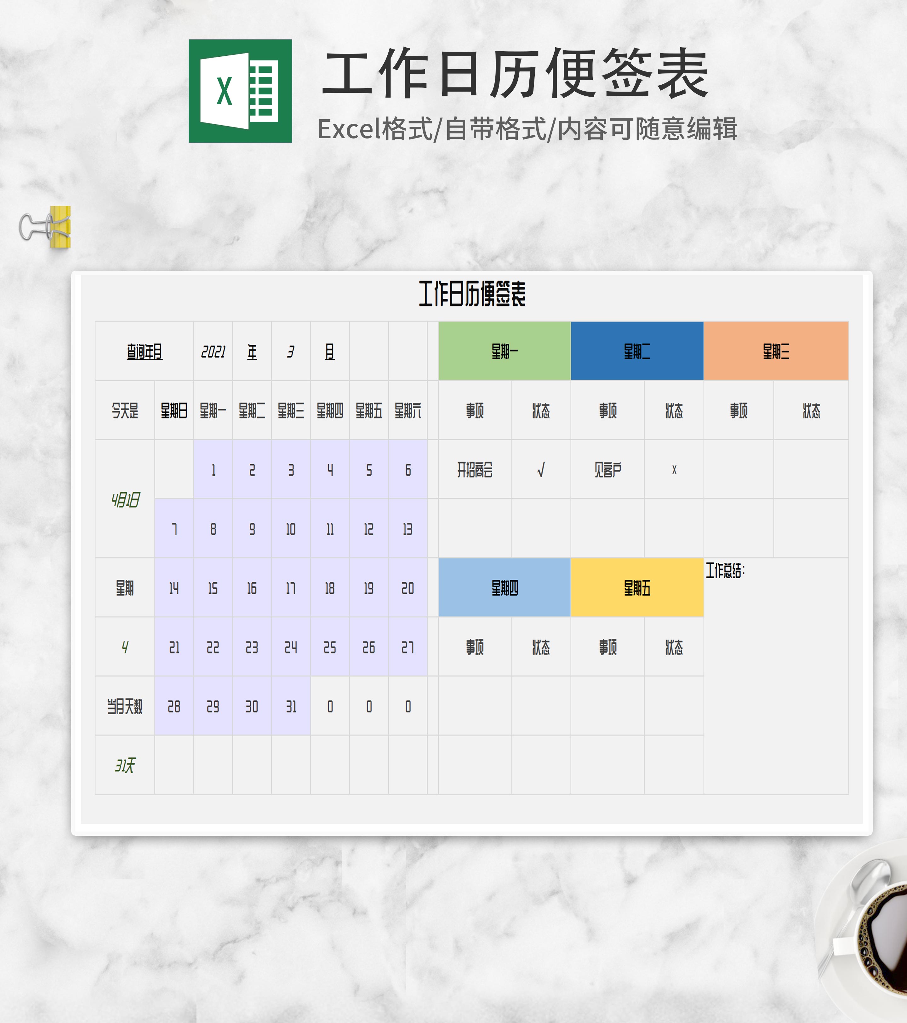 工作日历便签表Excel模板