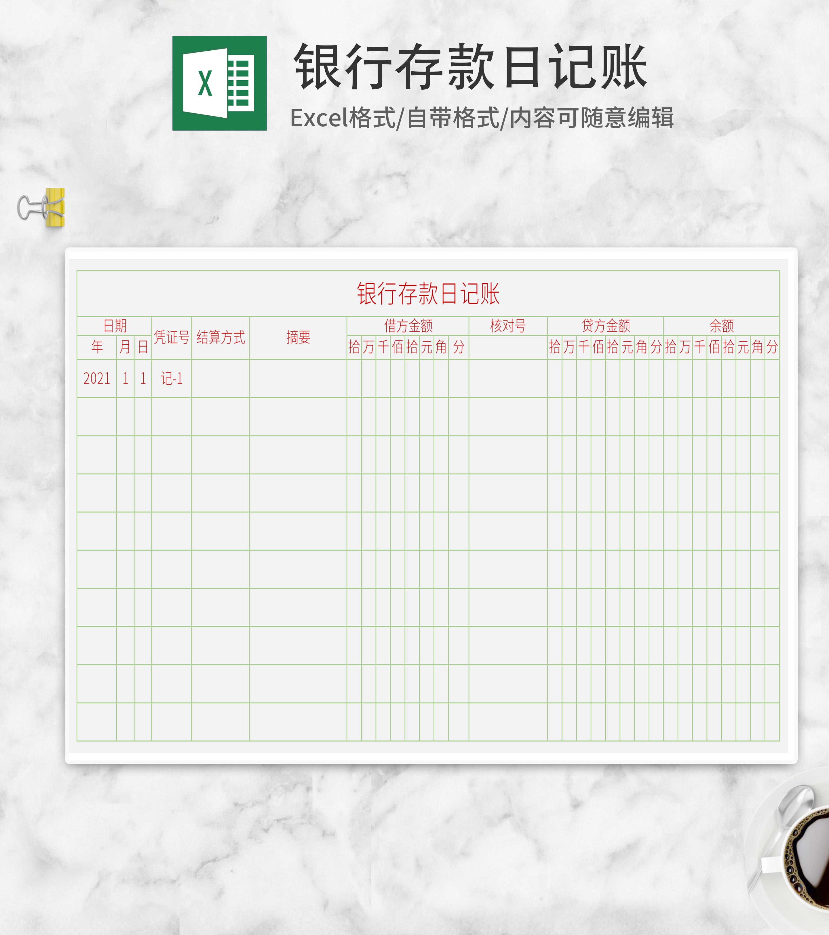 银行存款日记账Excel模板