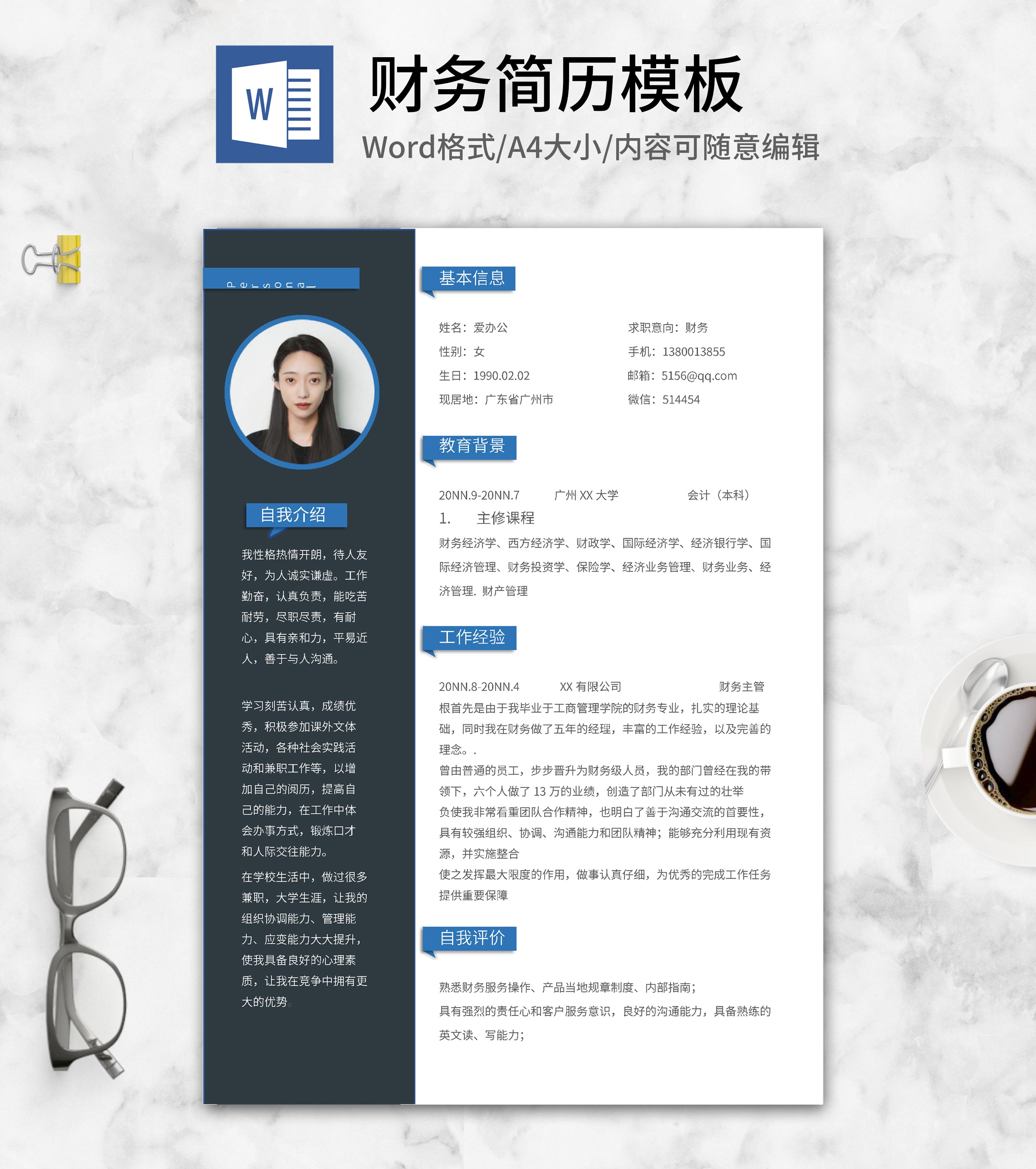 商务深色财务求职简历word模板