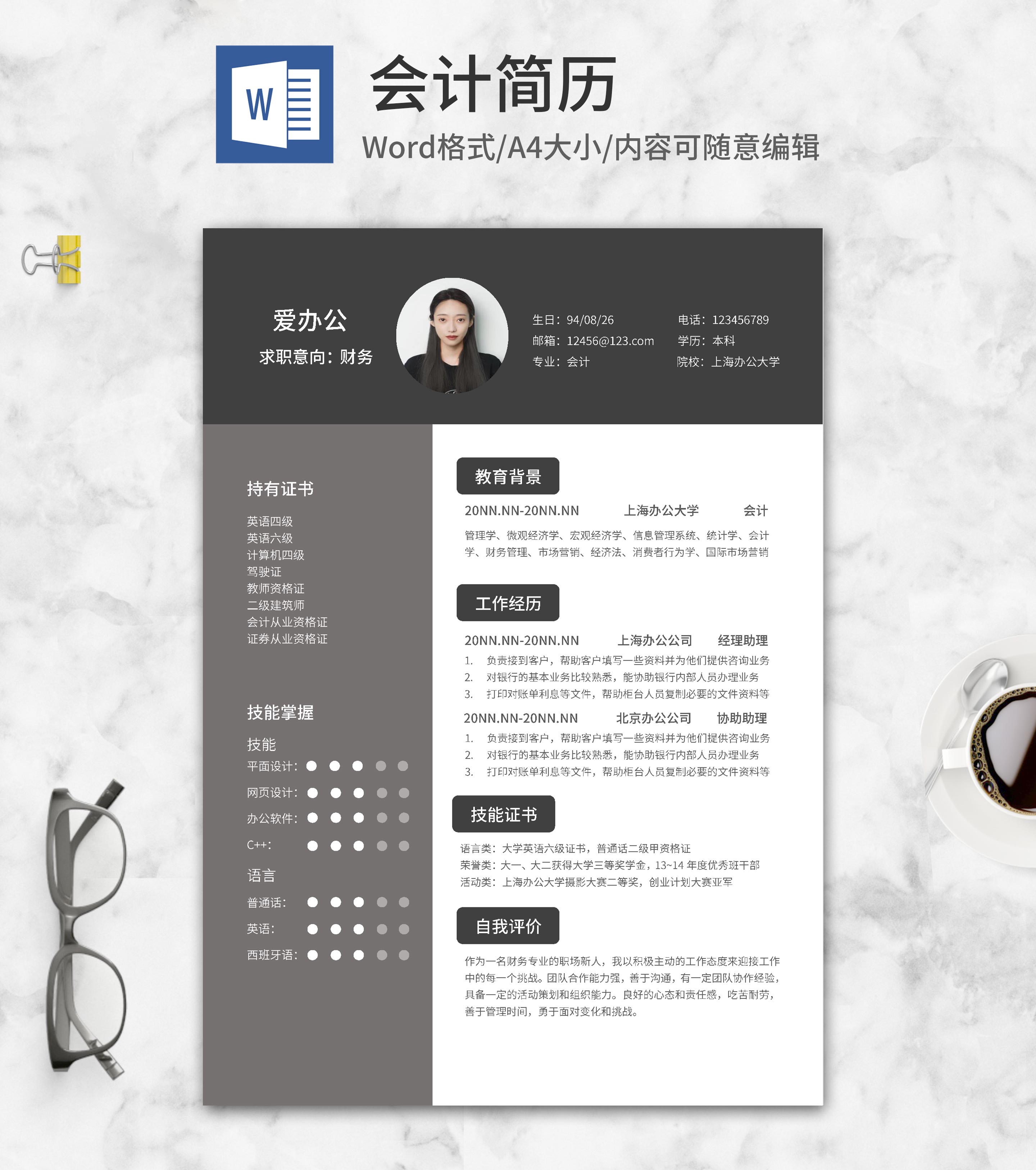 商务深灰财务求职应聘简历word模板