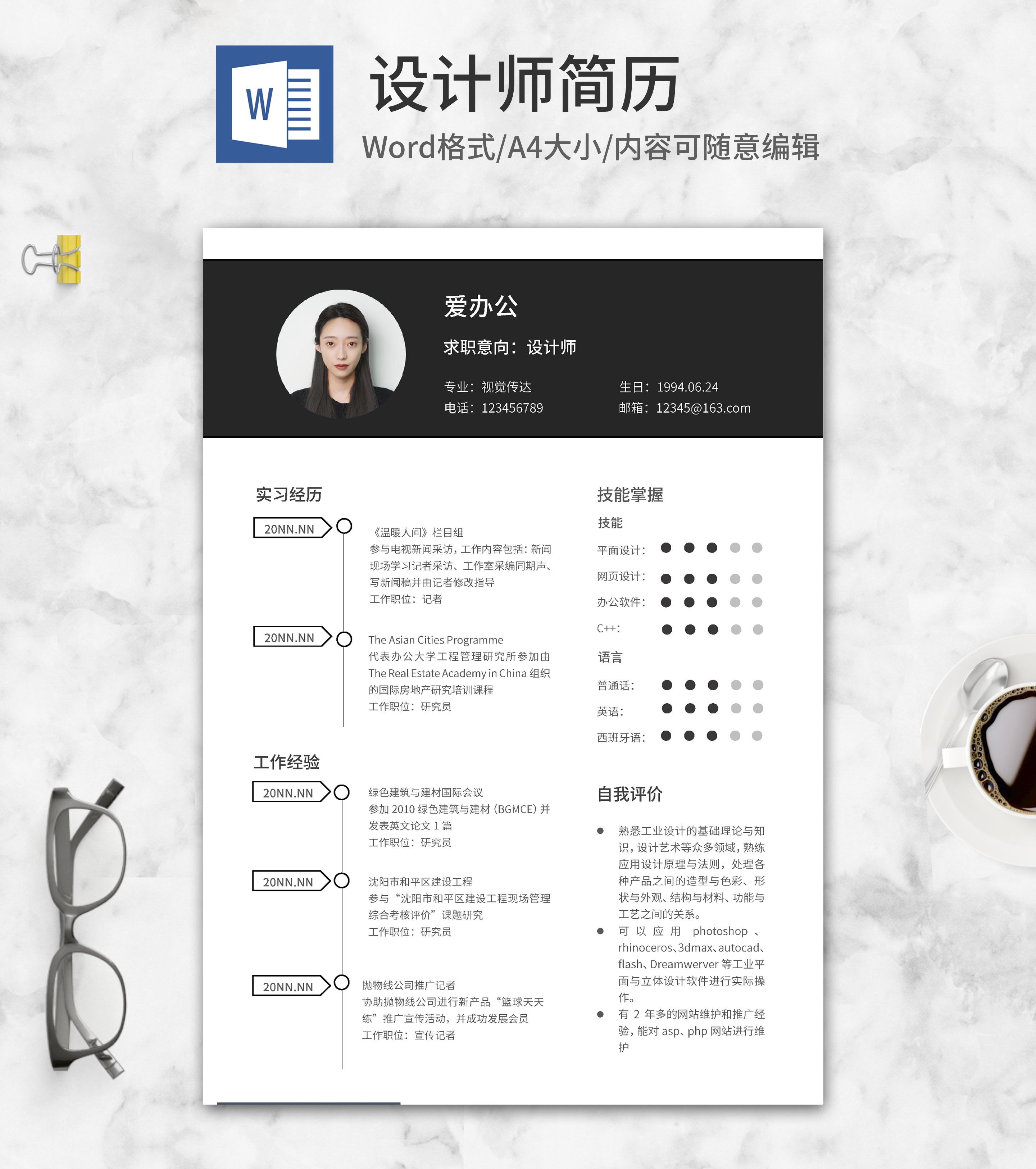 简约黑色设计应聘简历word模板