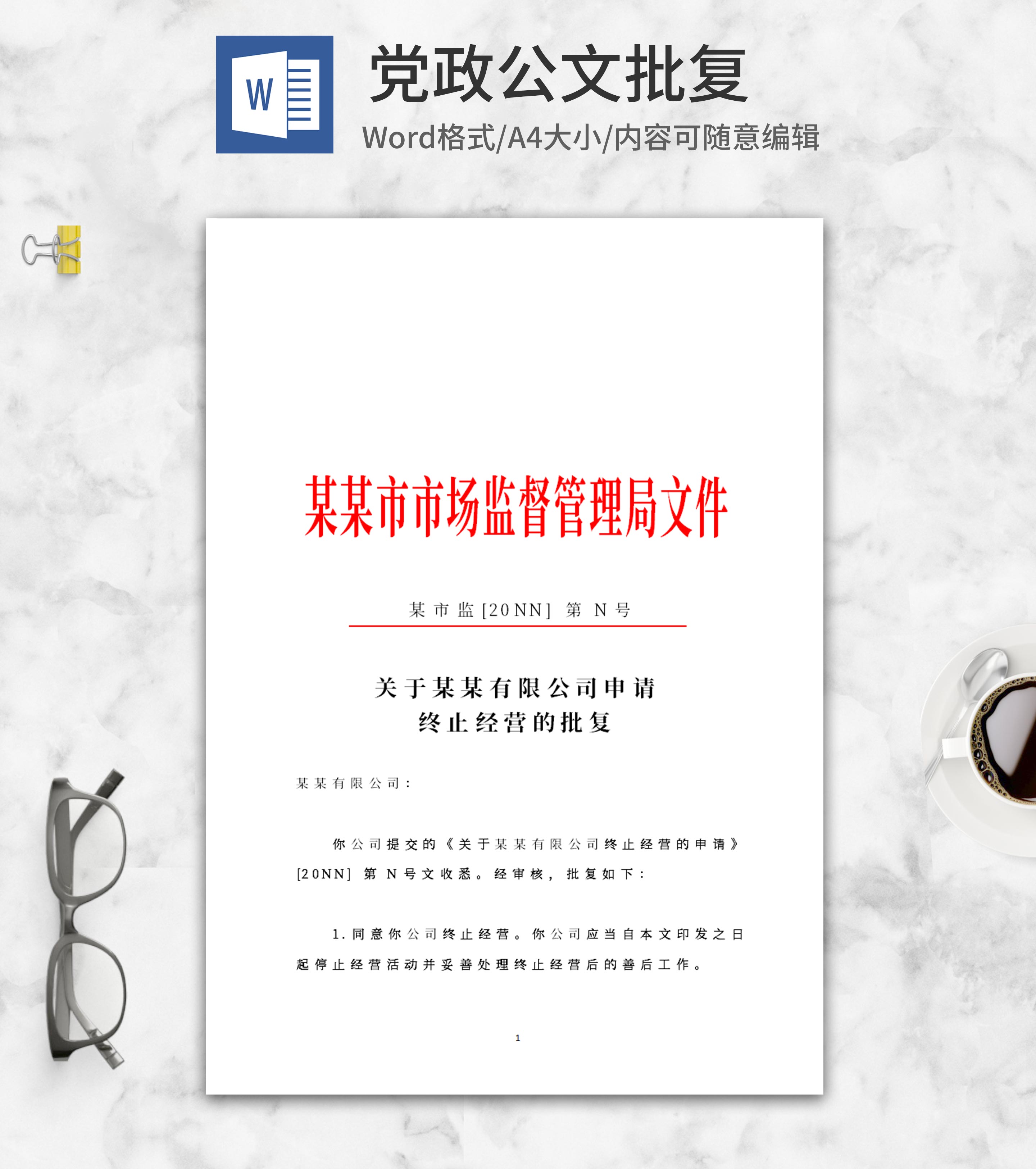 市场监督管理局公文批复word模板