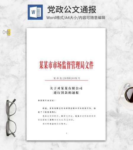 市监局公文通报word模板