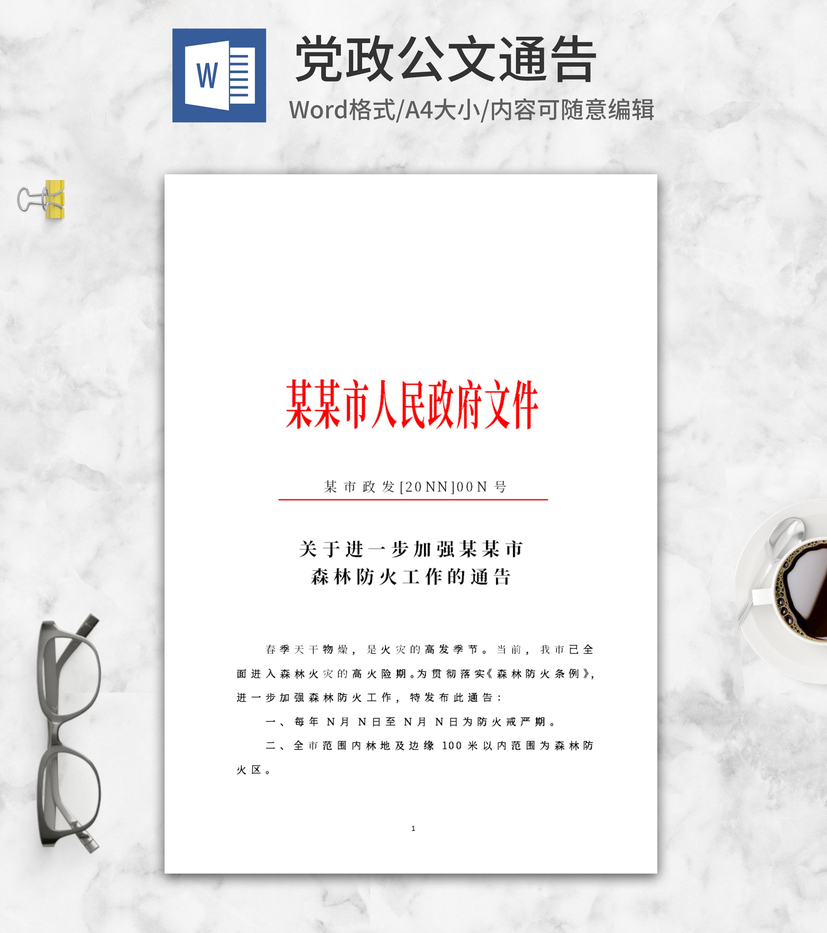 政府文件通告word模板