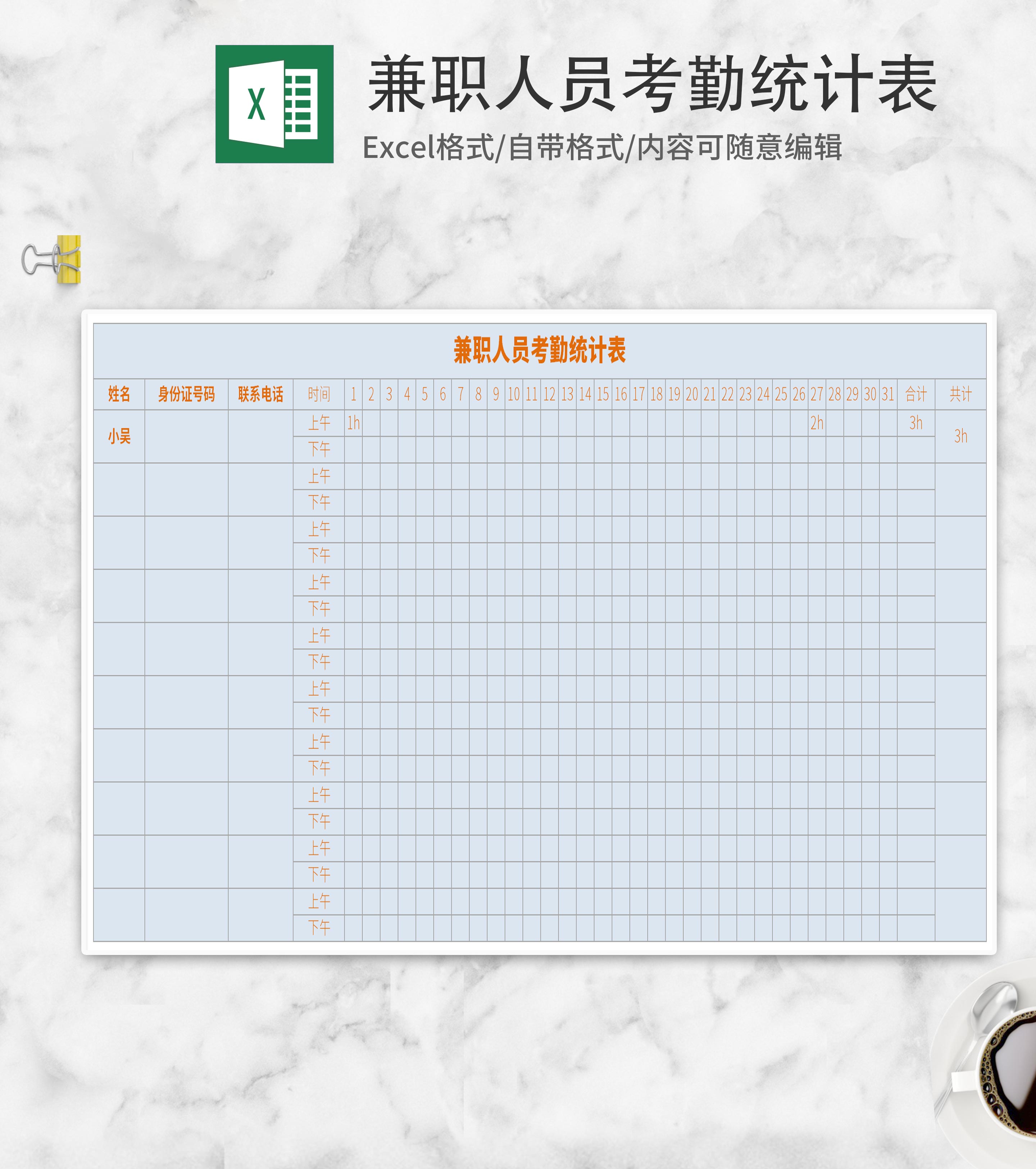 蓝色兼职人员考勤统计表Excel模板