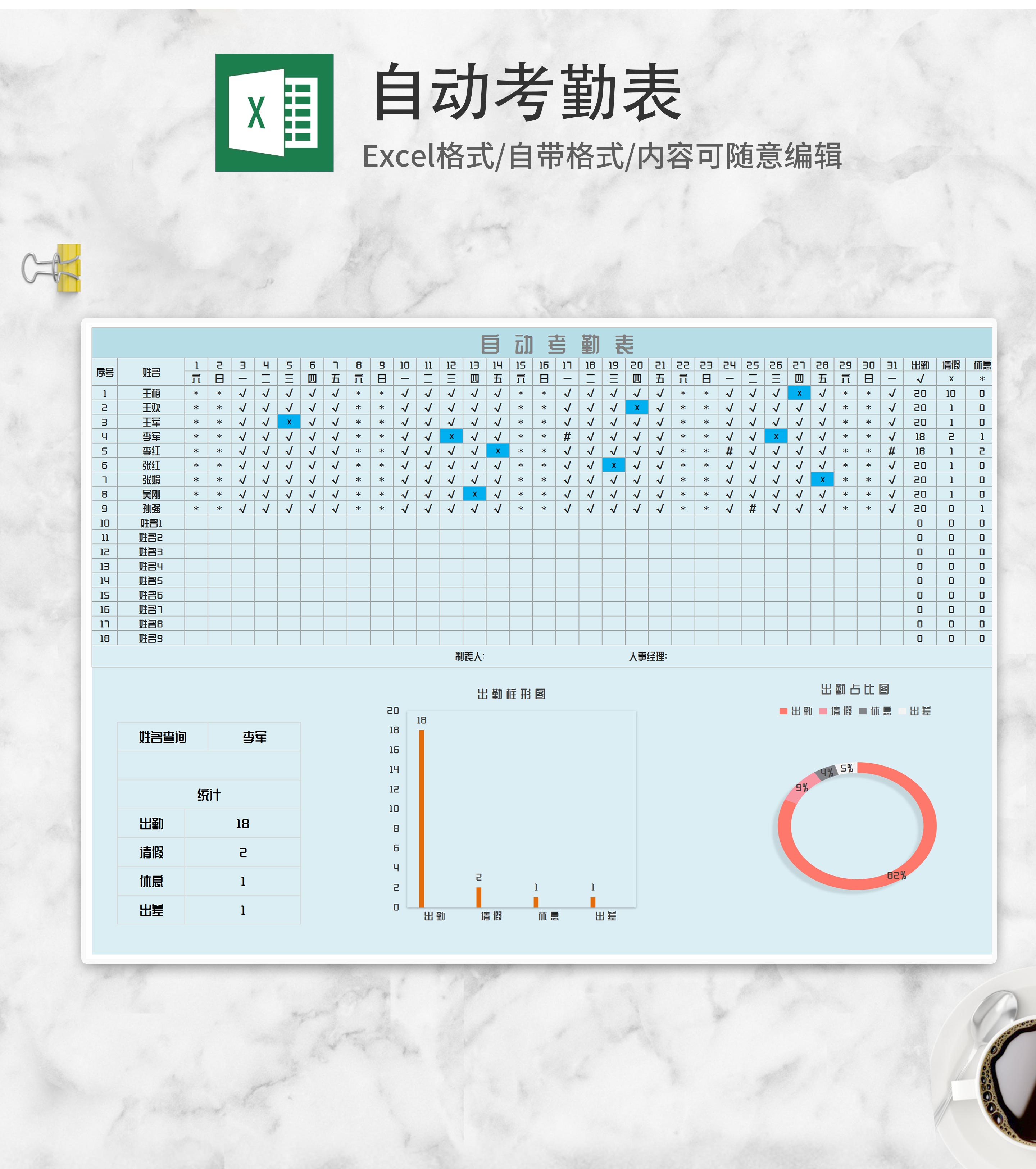 蓝色自动考勤表Excel模板