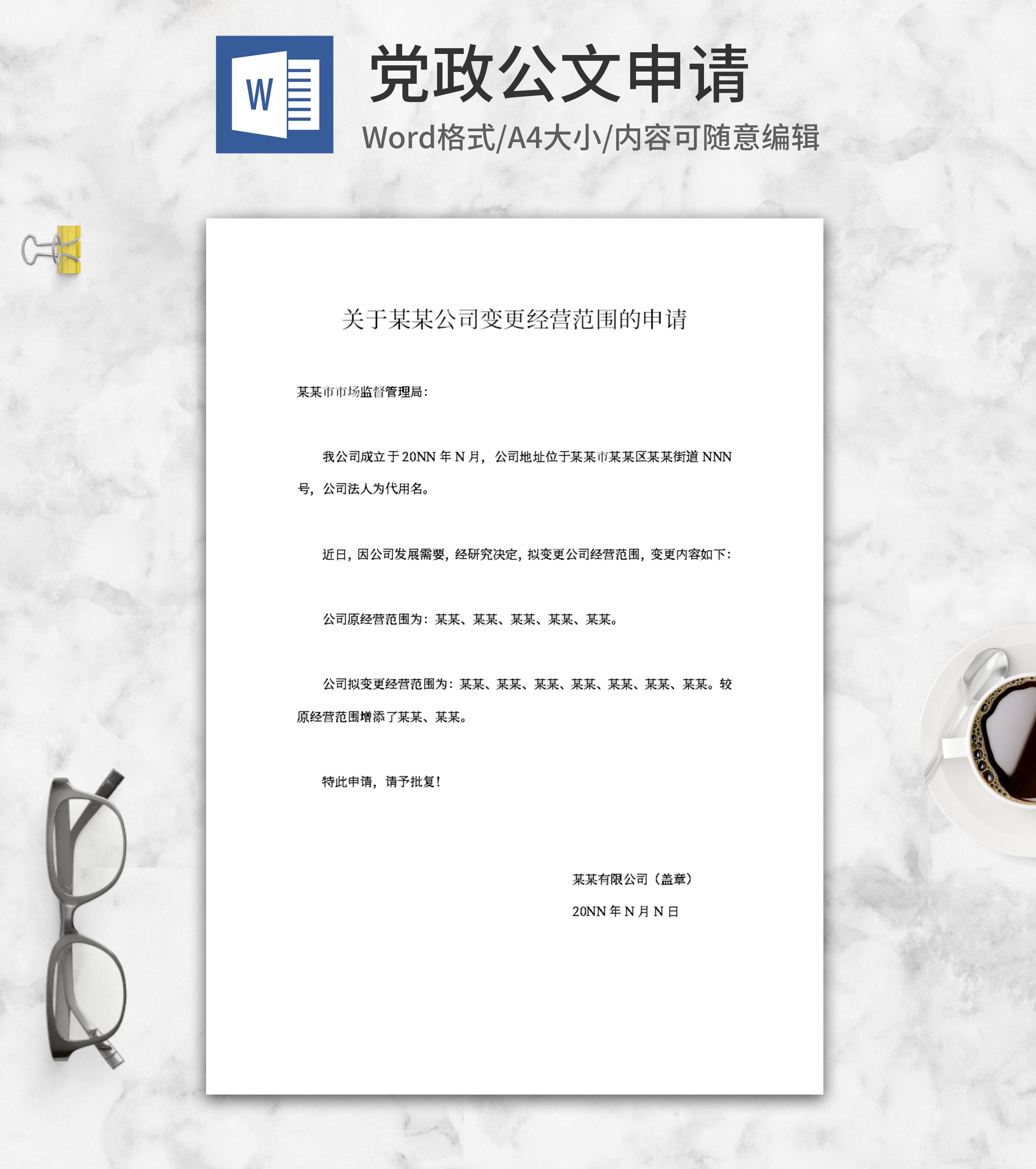 公司变更经营范围申请word模板