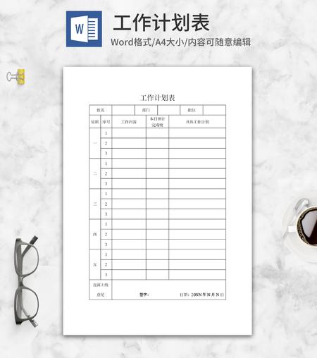 员工工作进度计划表word模板