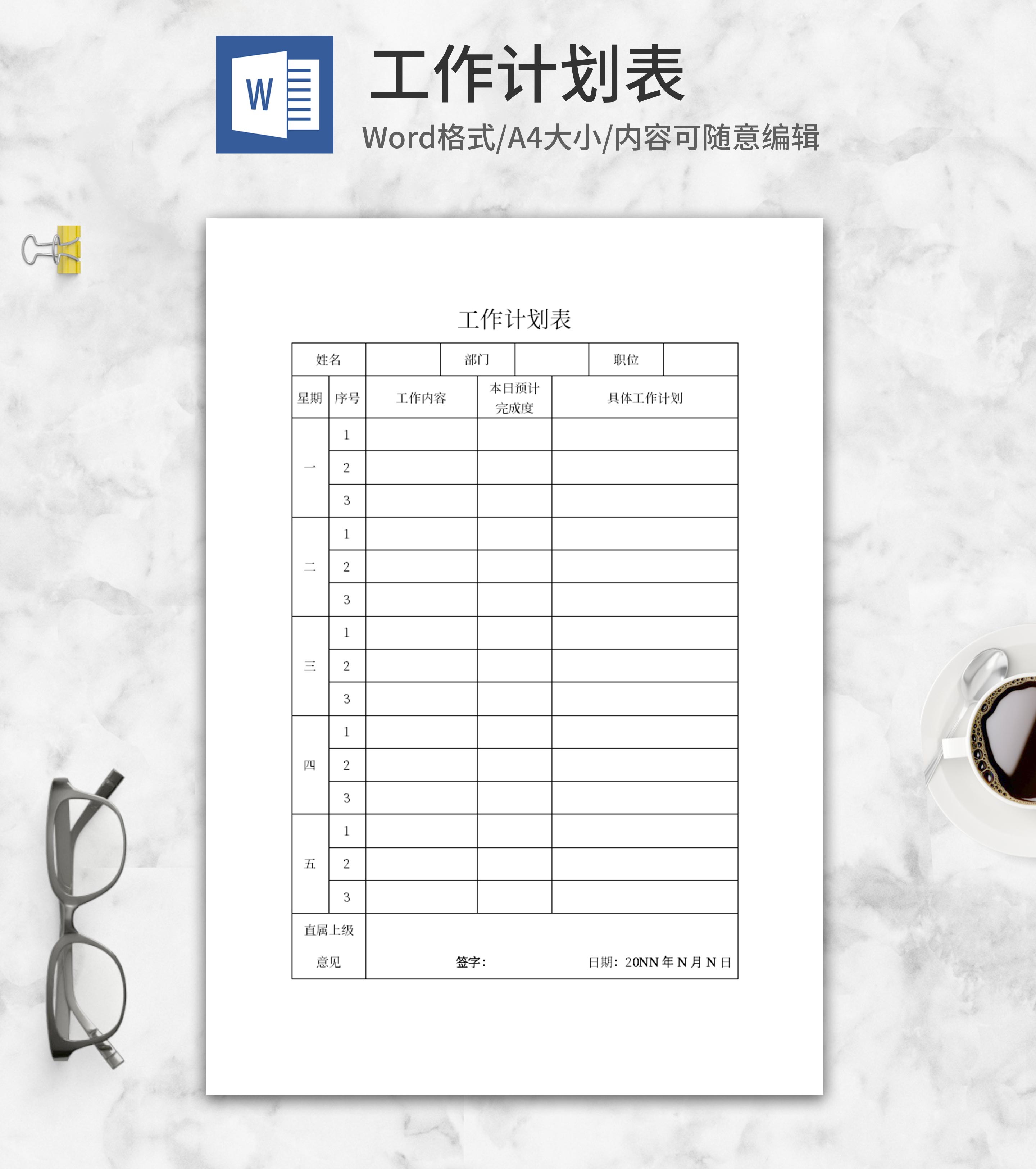 员工工作进度计划表word模板