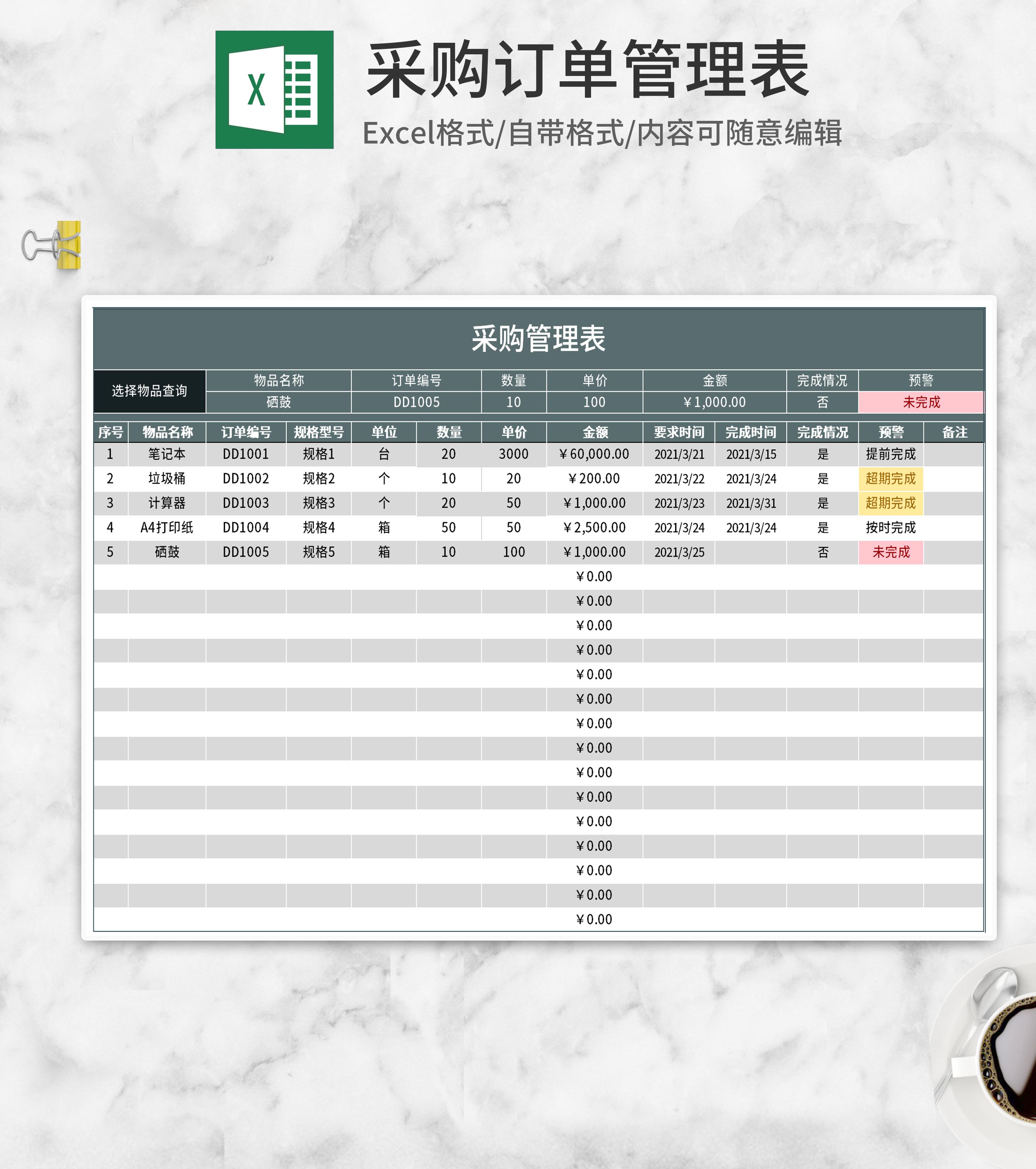 采购订单管理表Excel模板