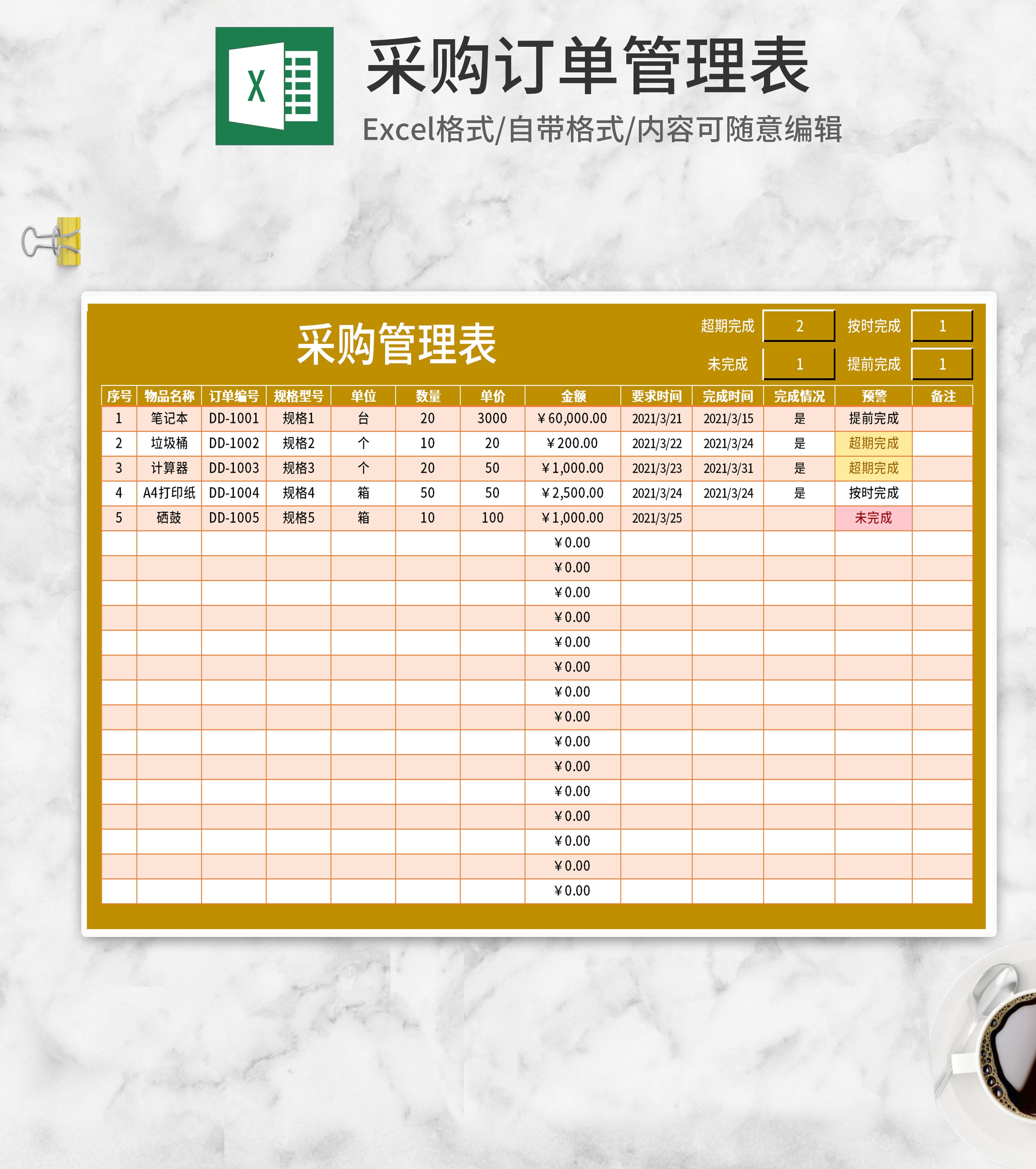 黄色采购管理表Excel模板