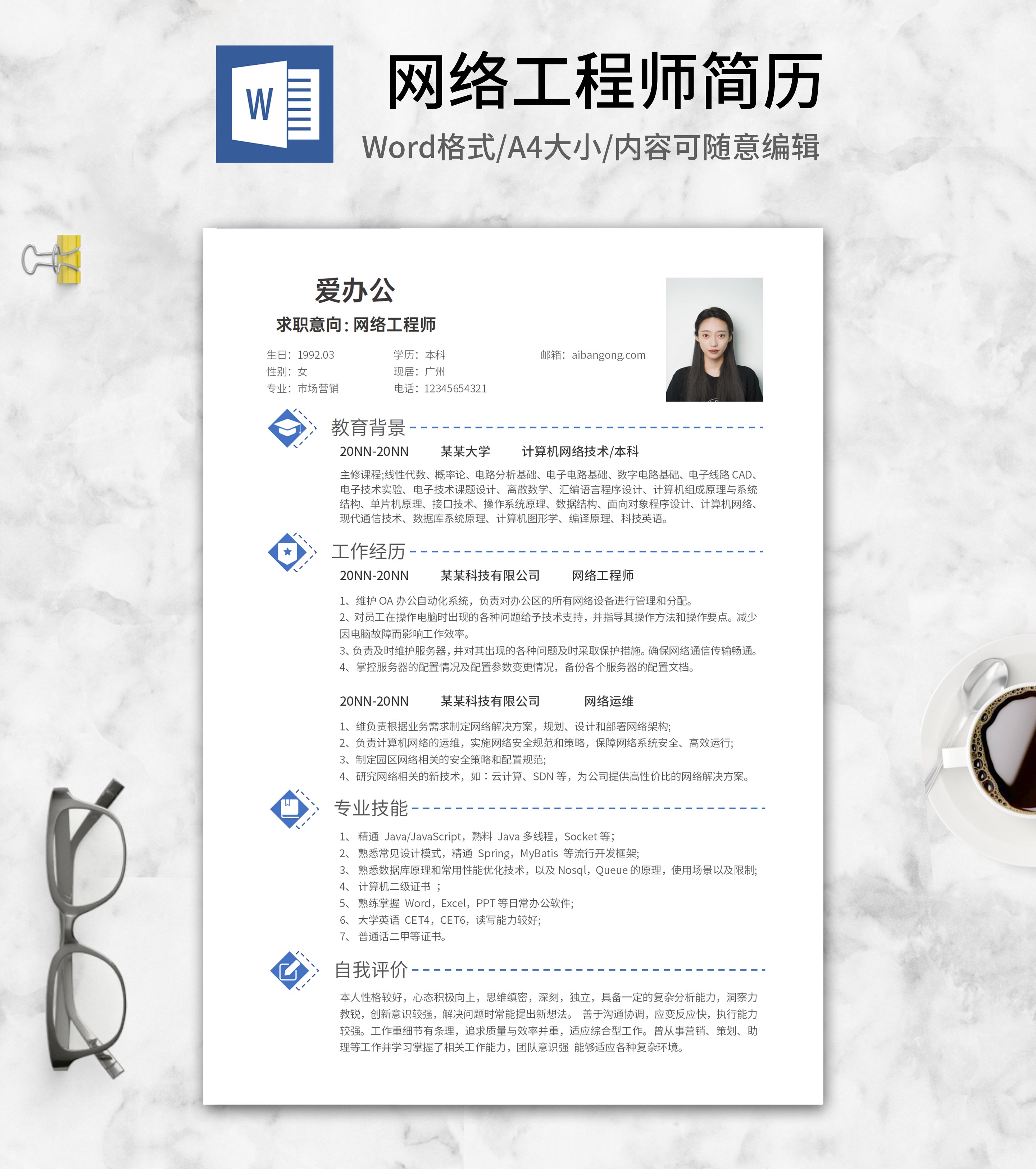 简约网络工程师个人简历word模板