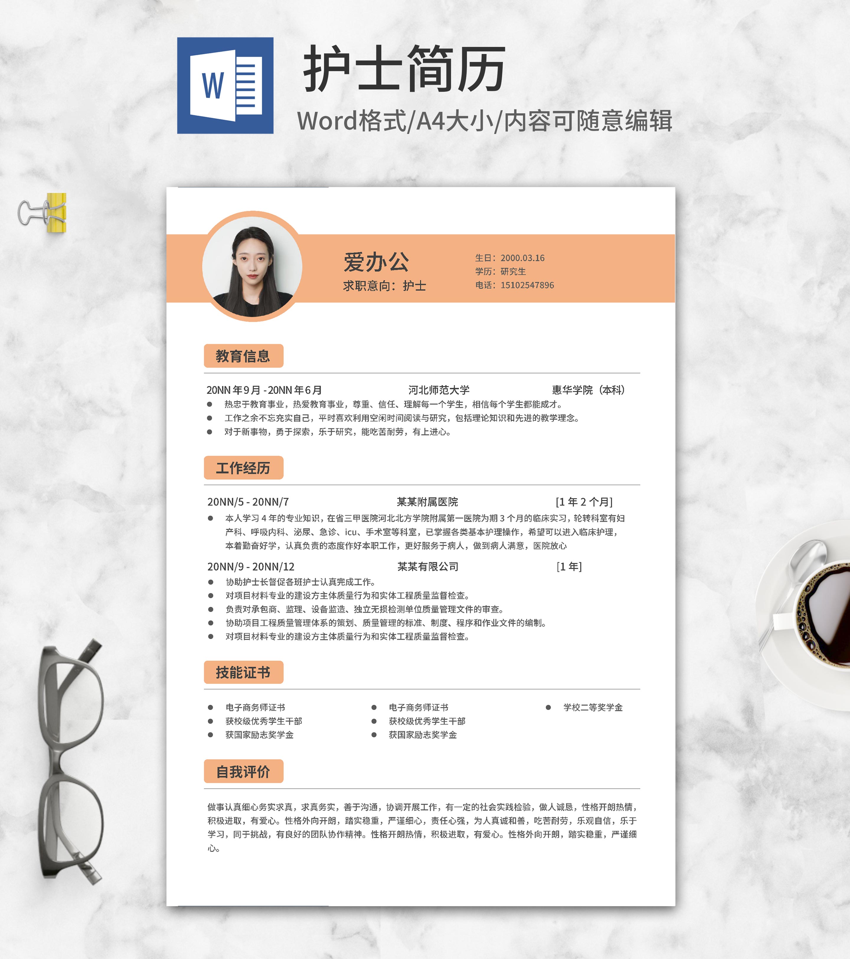 简约风橘黄色护士简历word模板