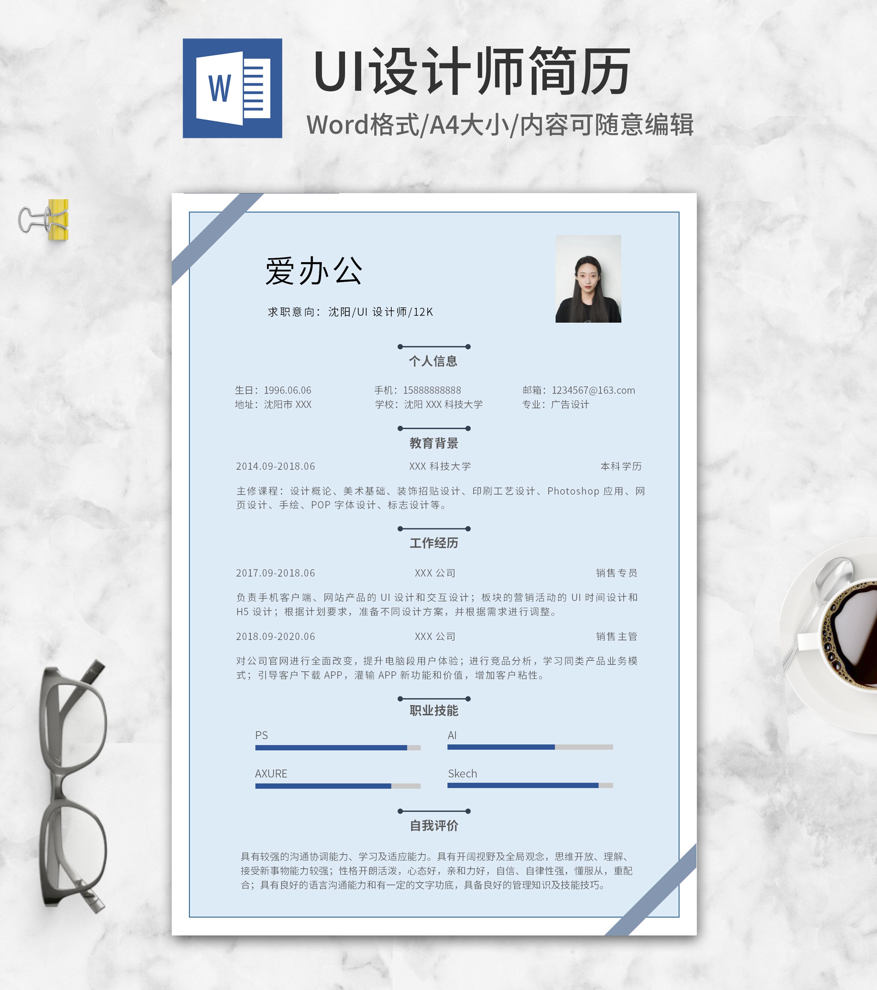 简约风蓝色UI设计师简历word模板