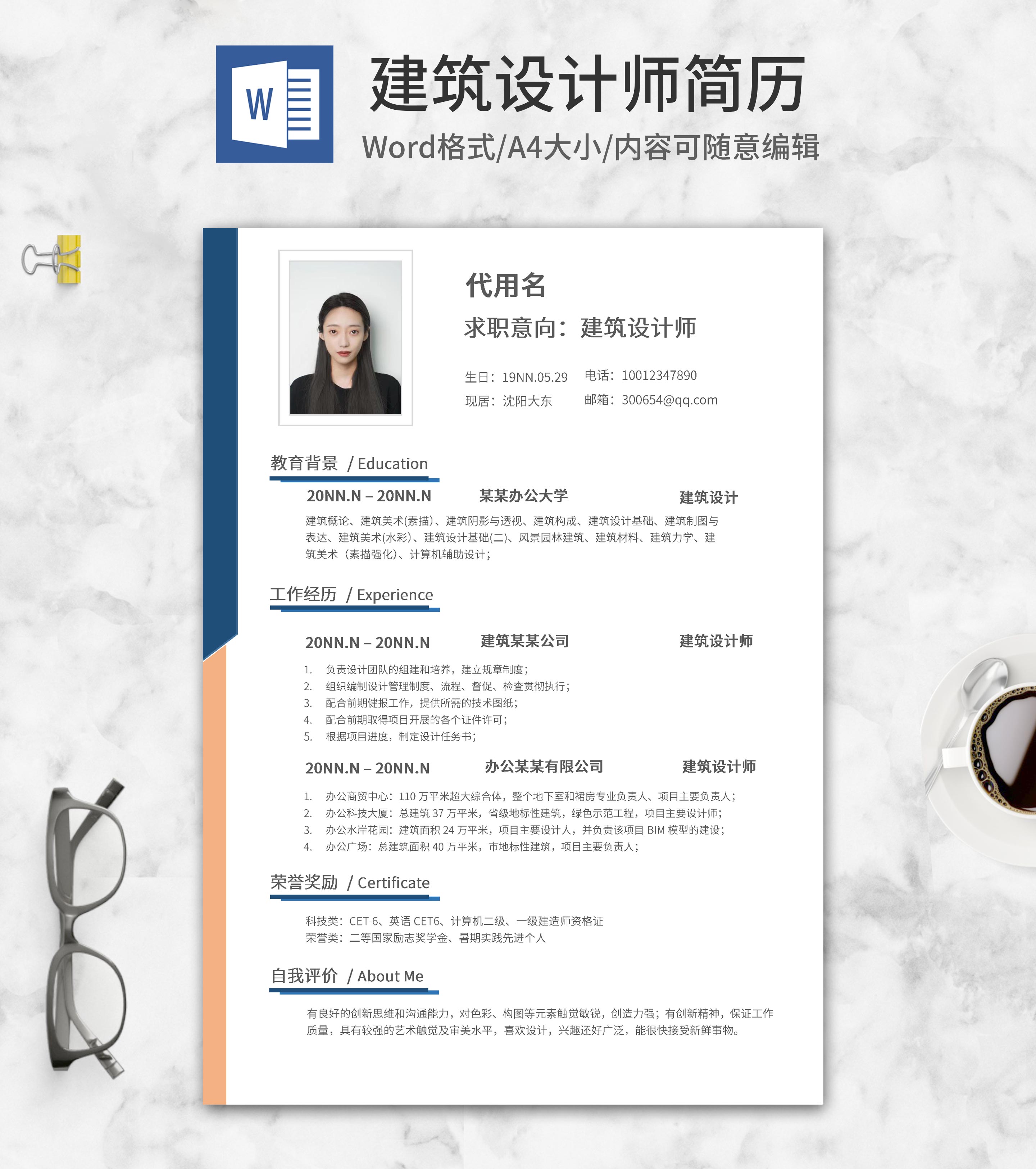 黄蓝撞色建筑设计师简历word模板