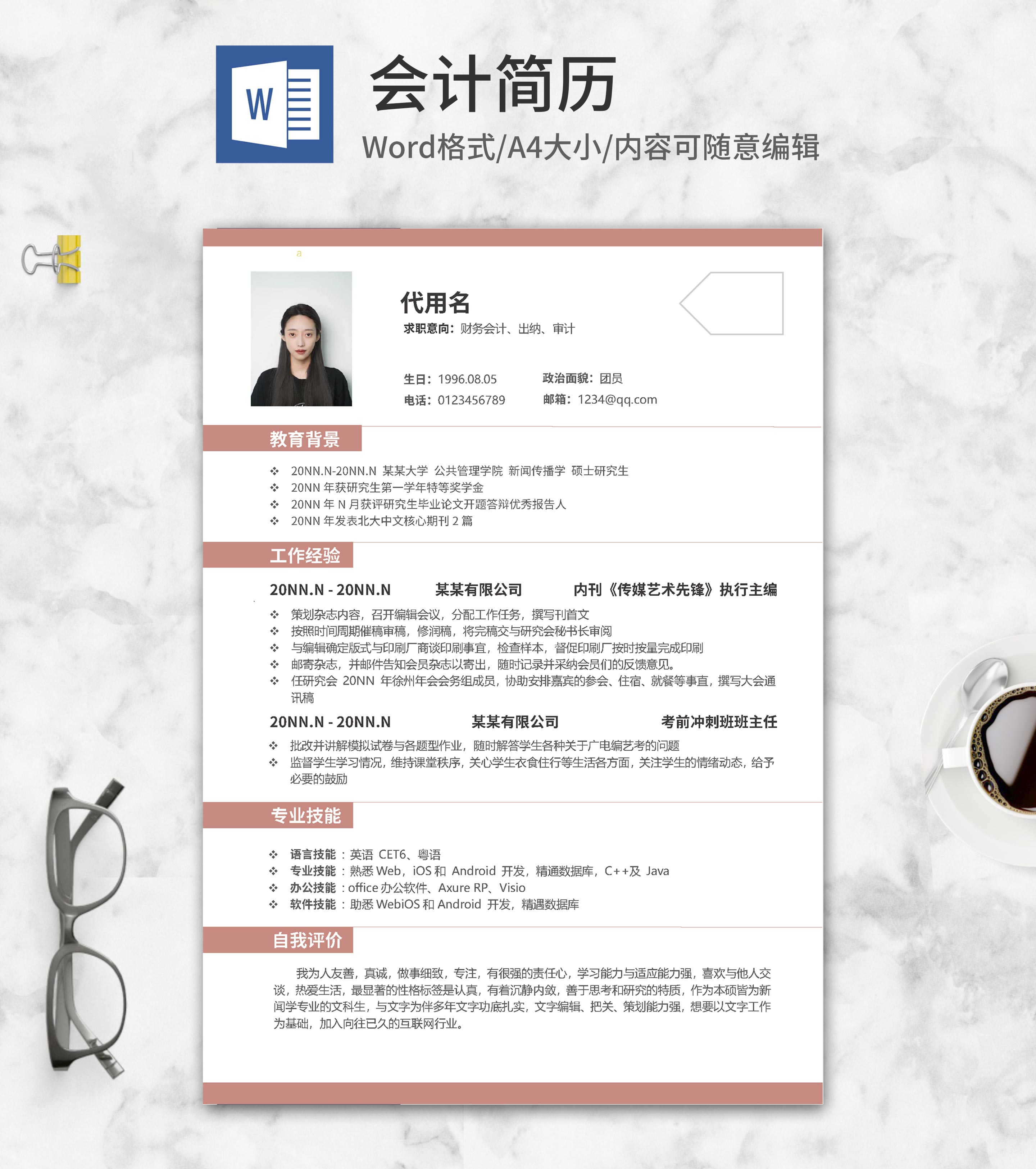 简约风粉色会计简历word模板