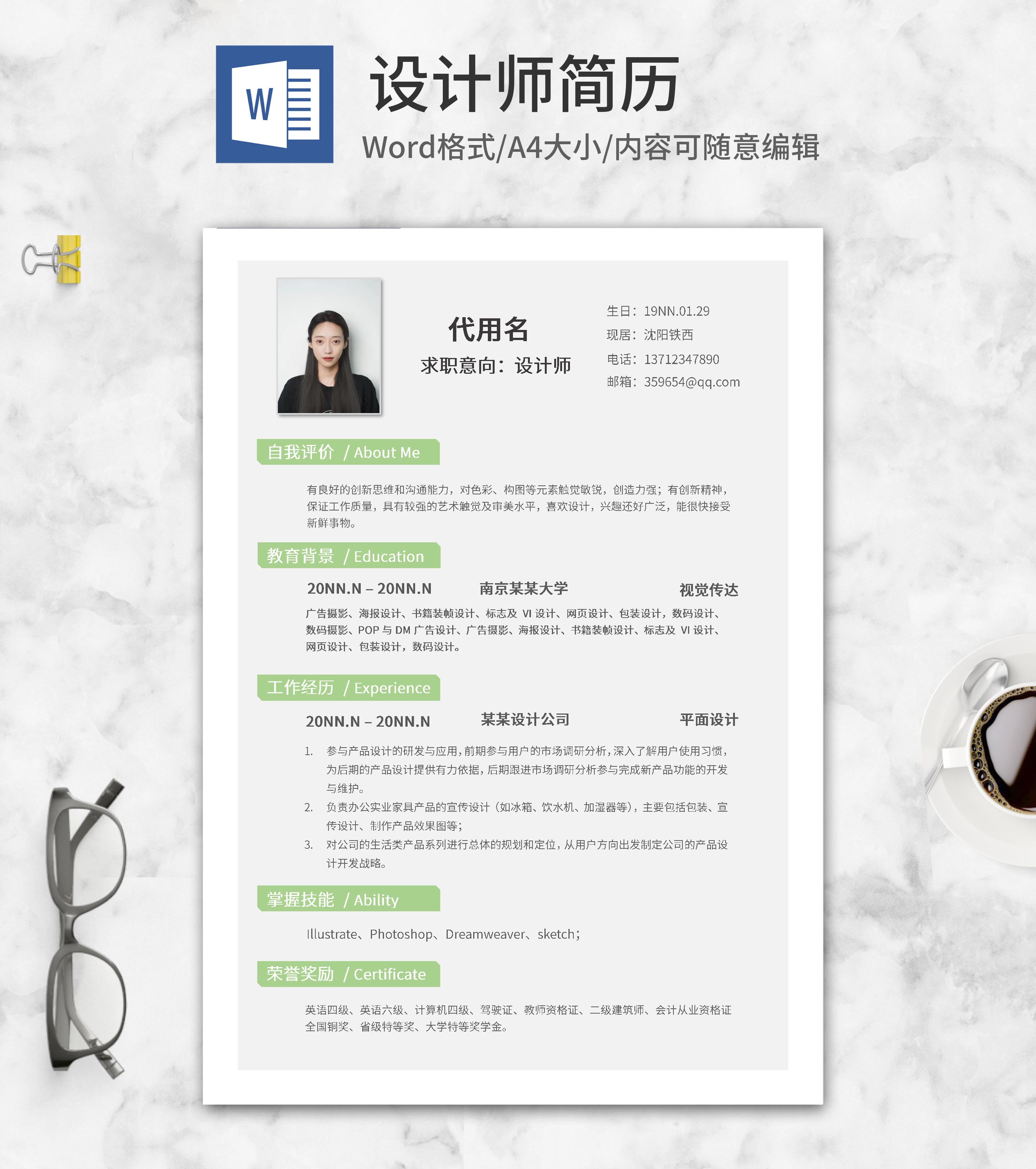 简约风绿色设计师简历word模板
