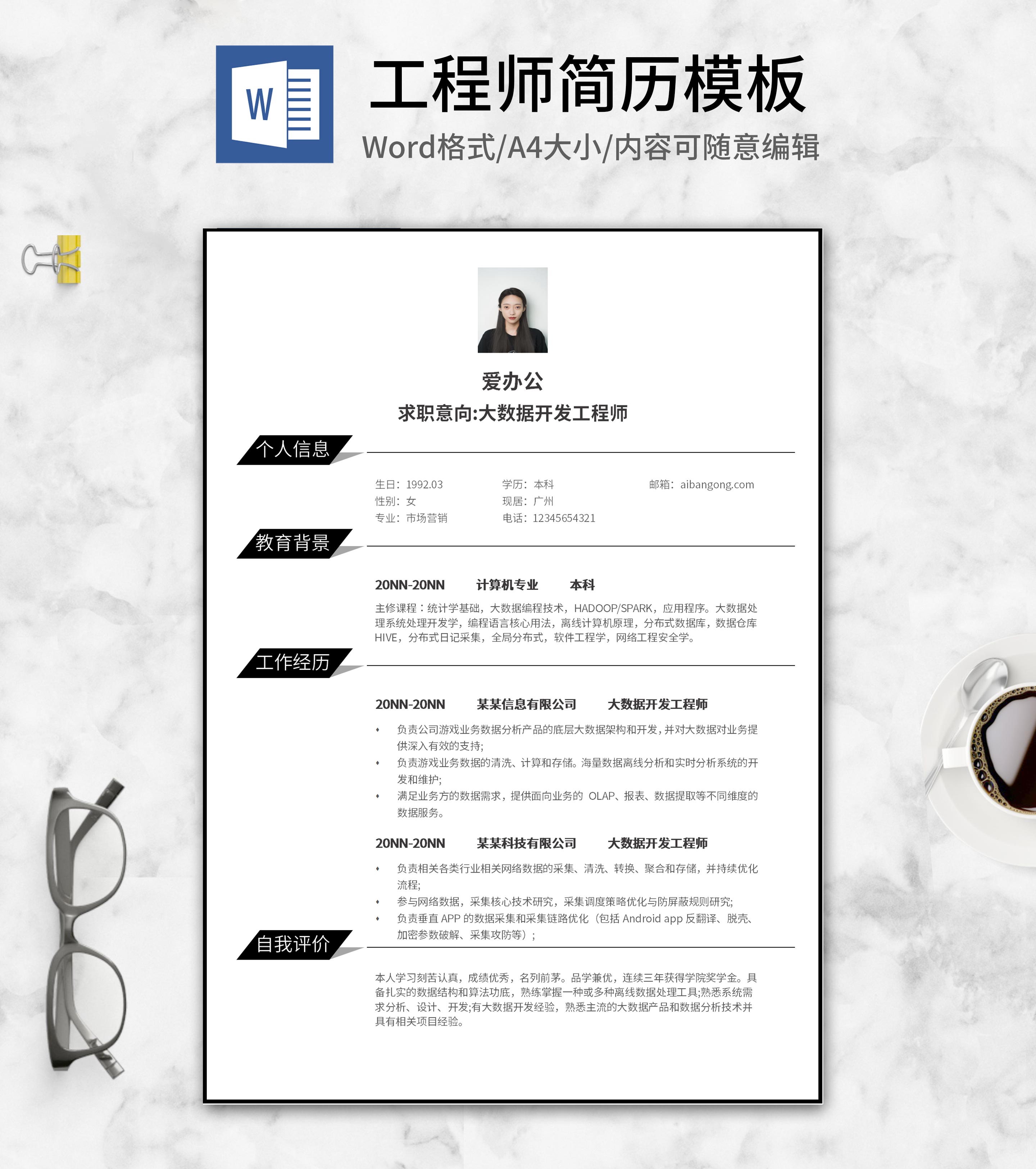 简约黑色工程师简历word模板