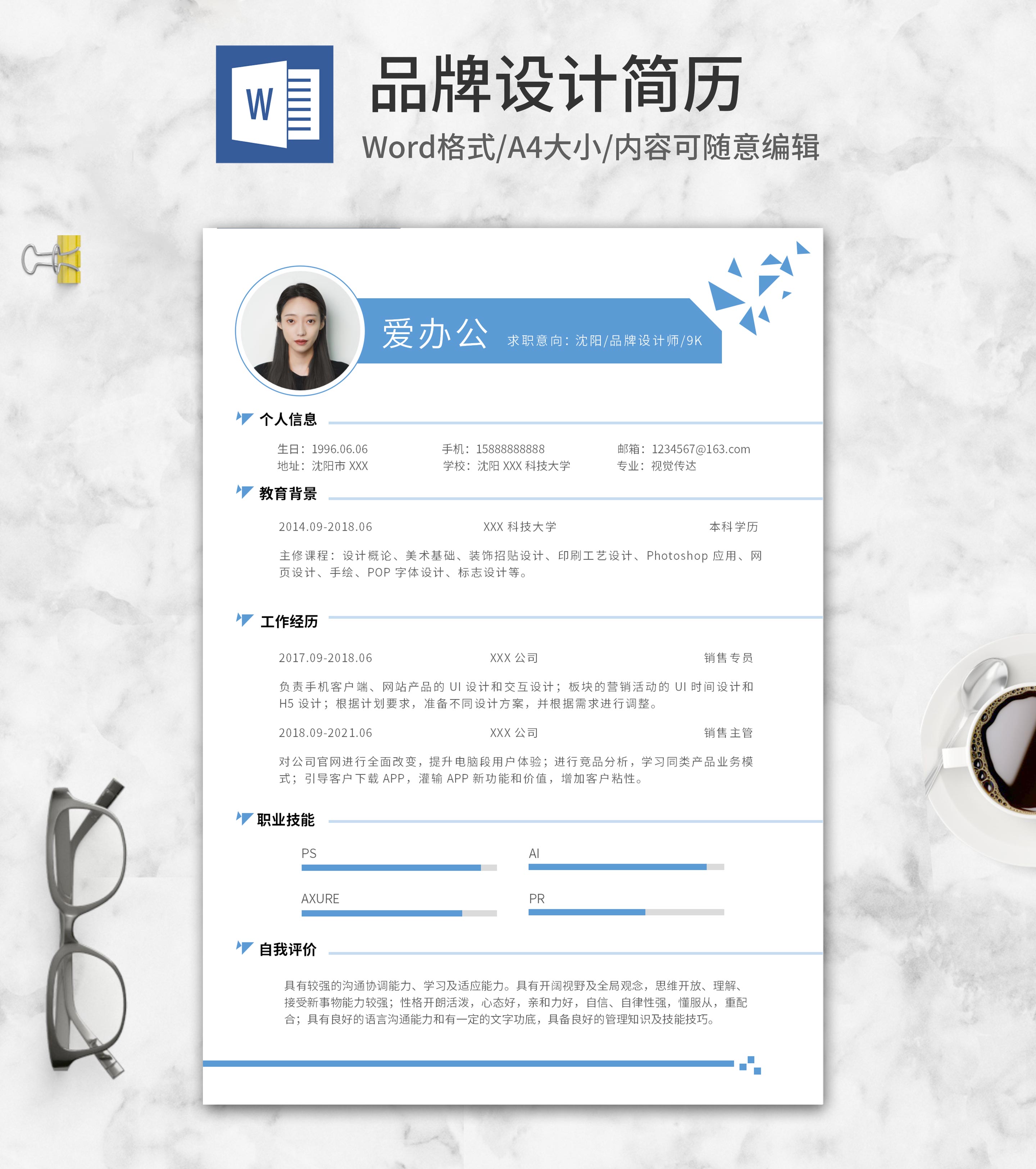 蓝色品牌设计简历word模板