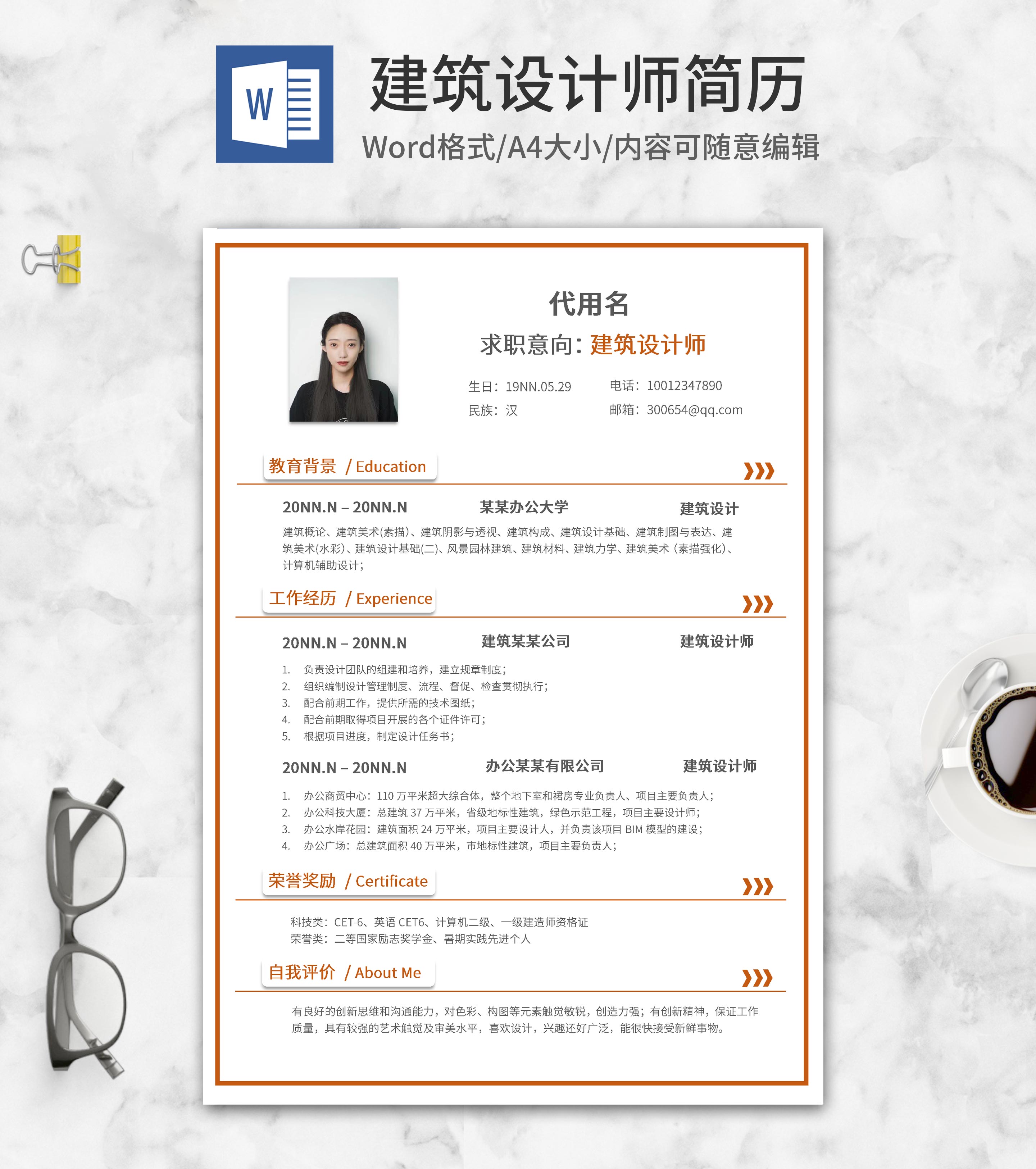 橘色线框建筑设计师简历word模板