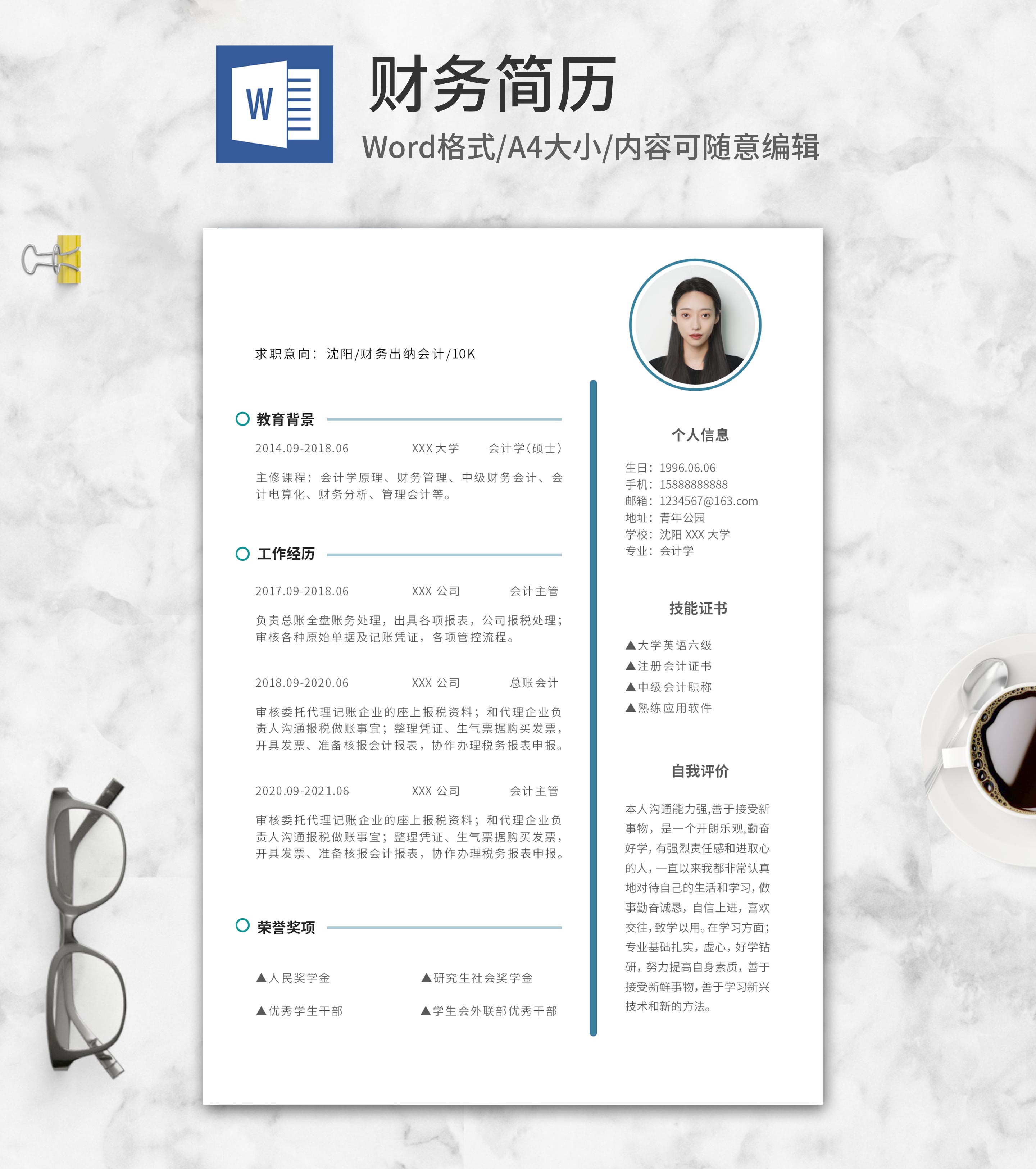 青色财务求职个人简历word模板