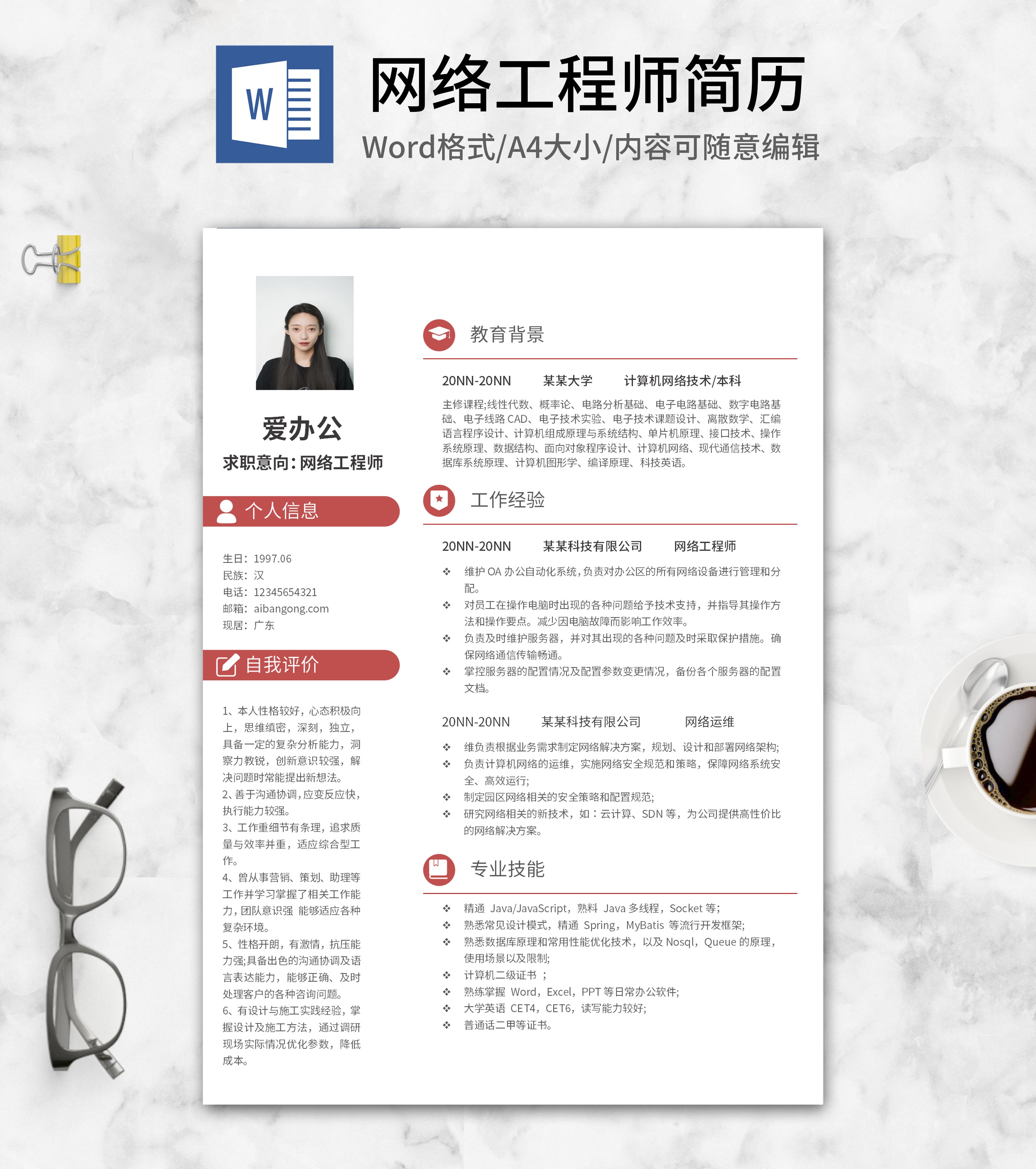 红色网络工程师求职简历word模板
