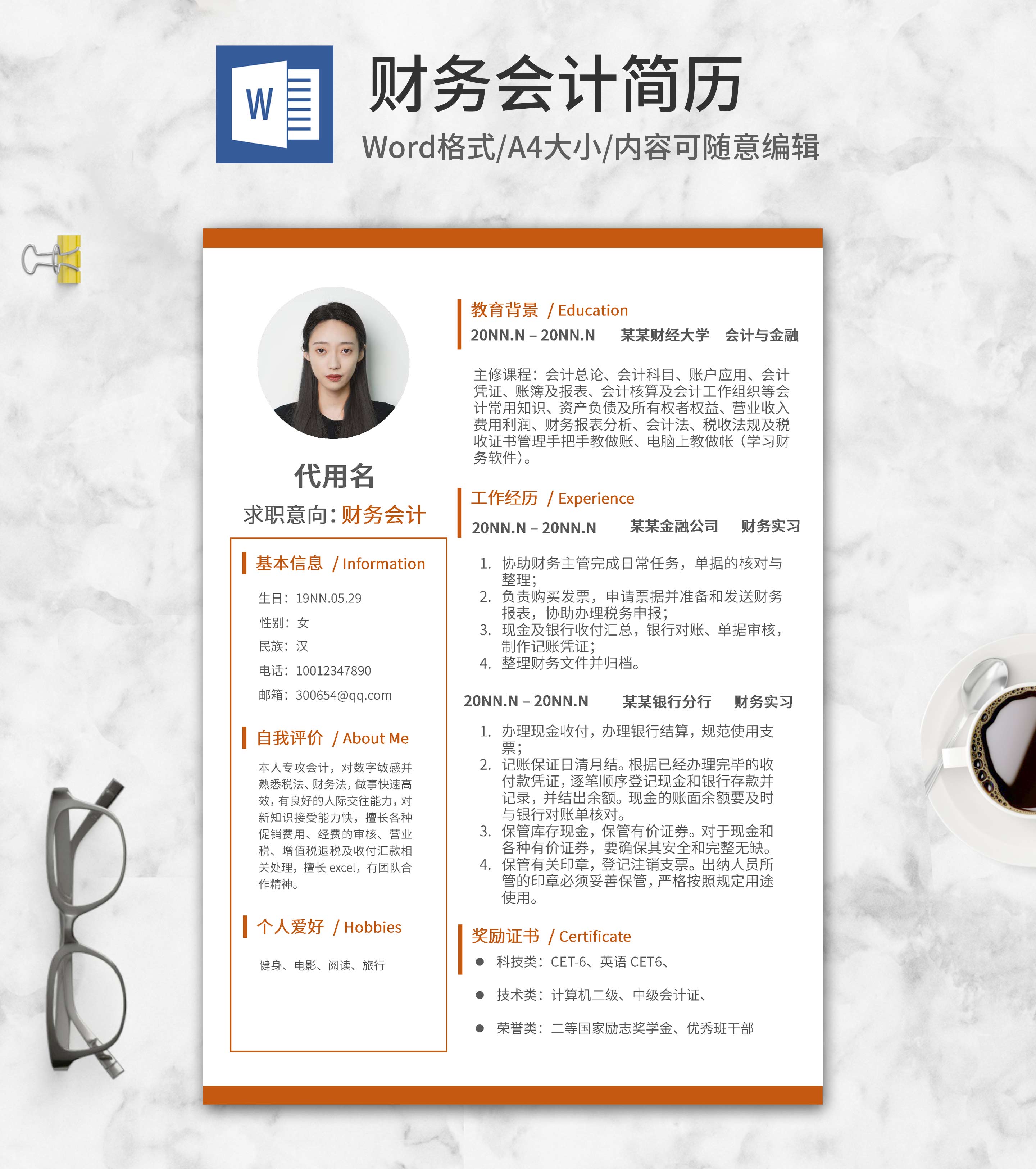 橙色财务会计求职简历word模板