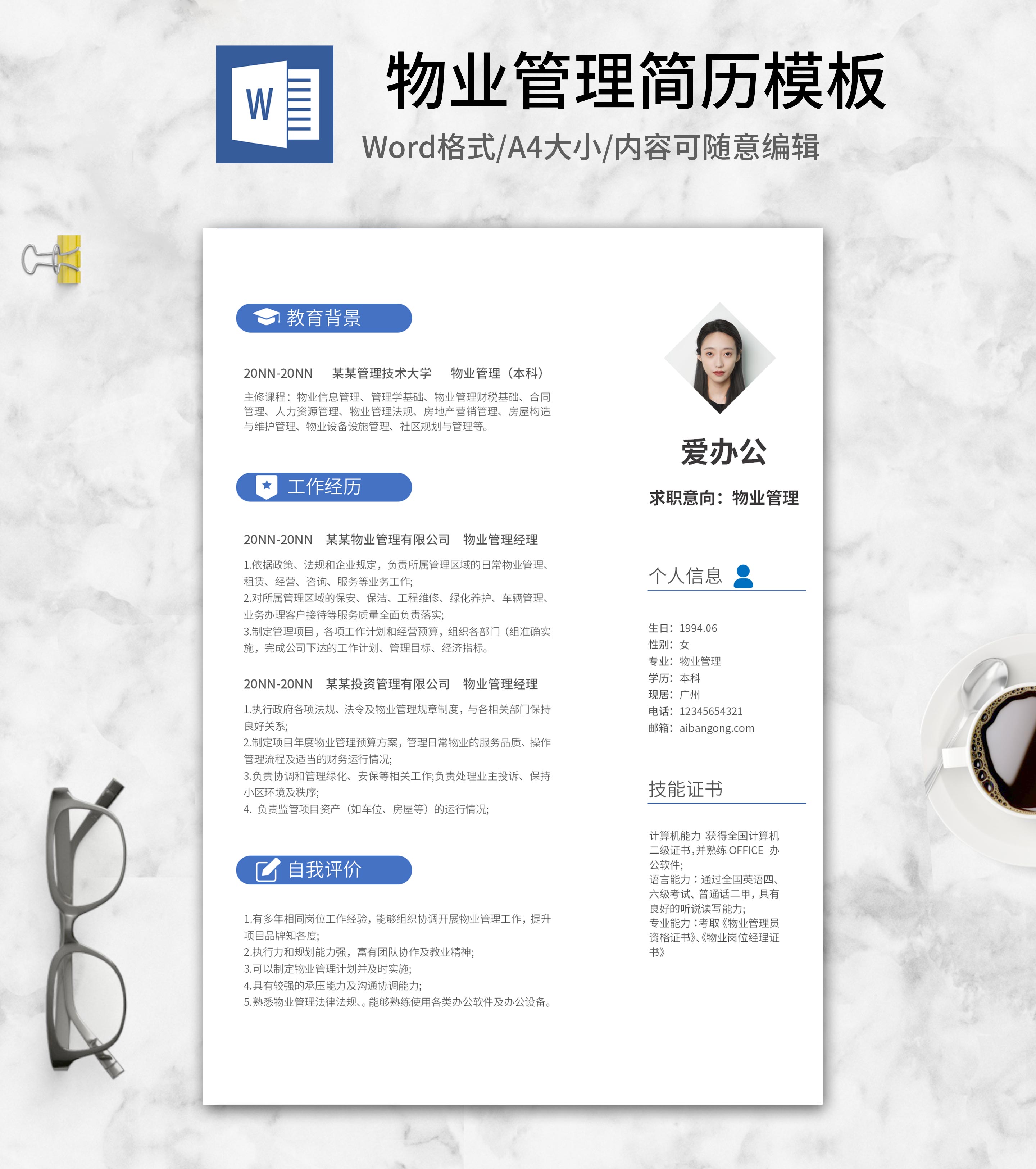 物业管理求职简历word模板