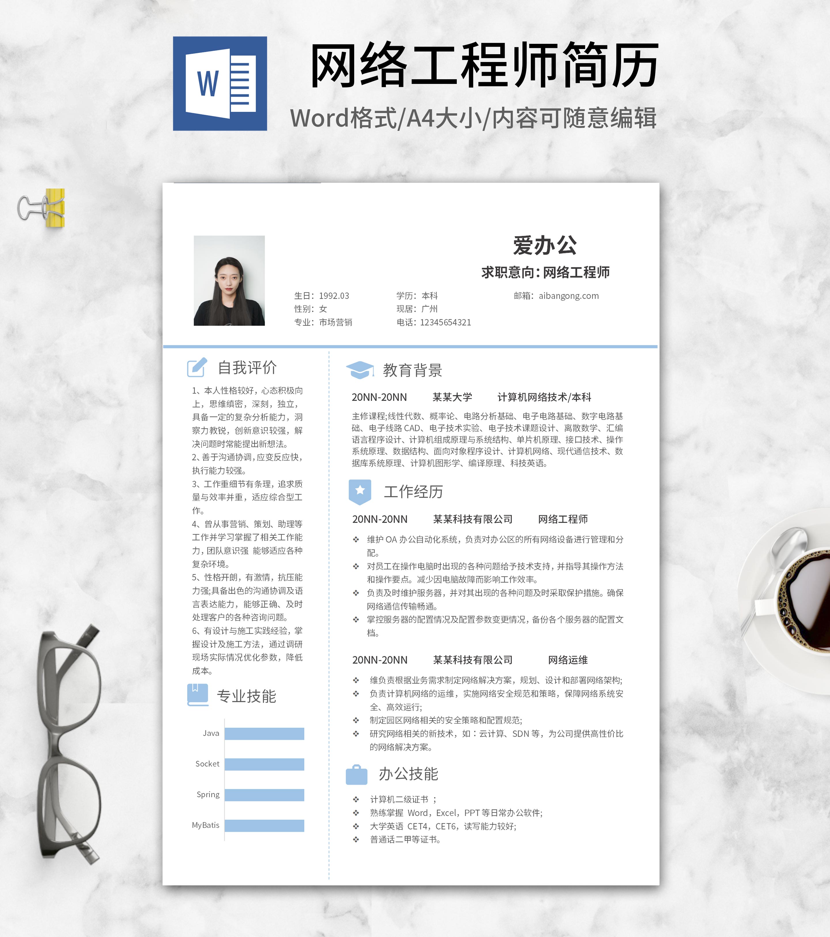 网络工程师求职简历word模板